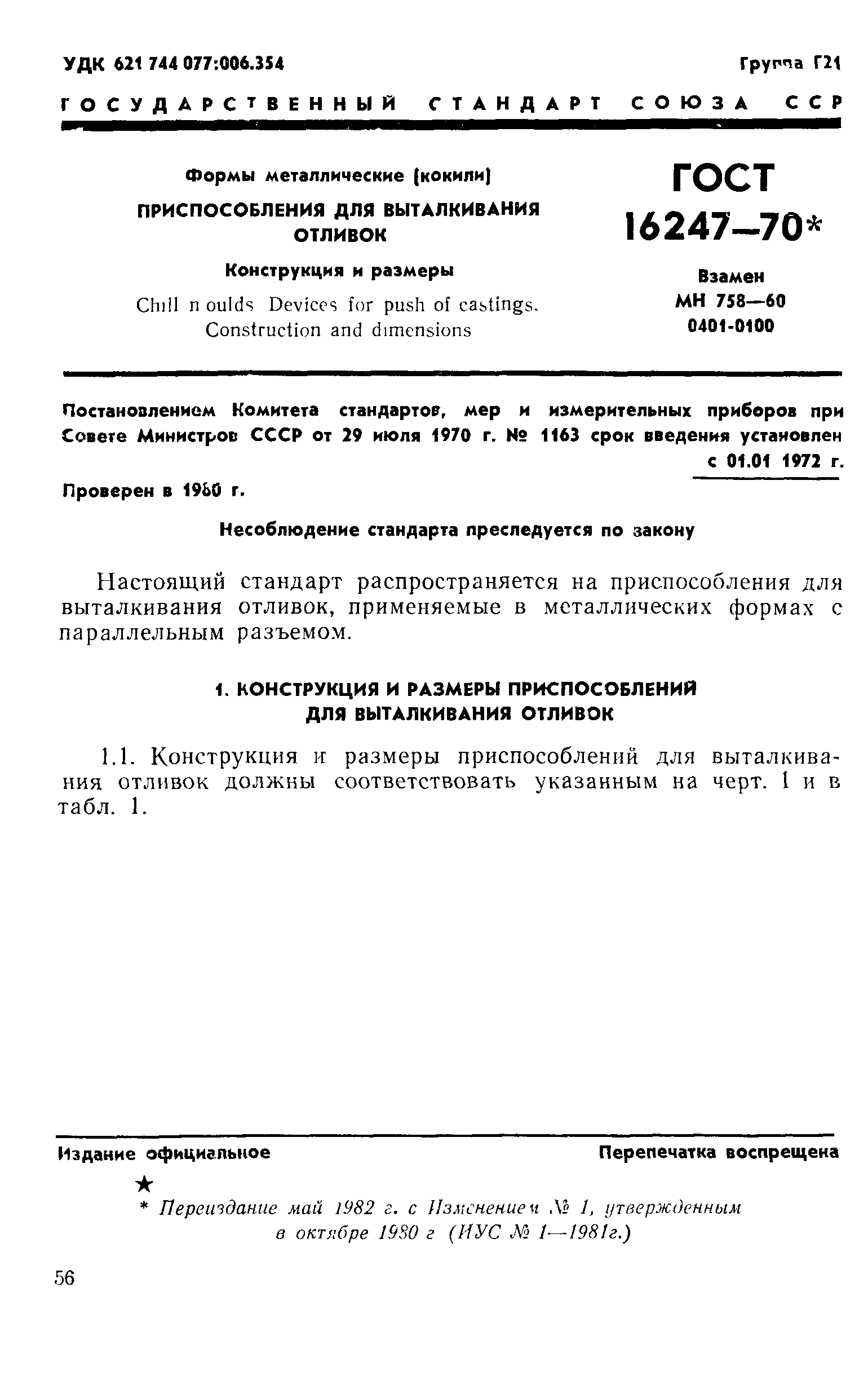 ГОСТ 16247-70