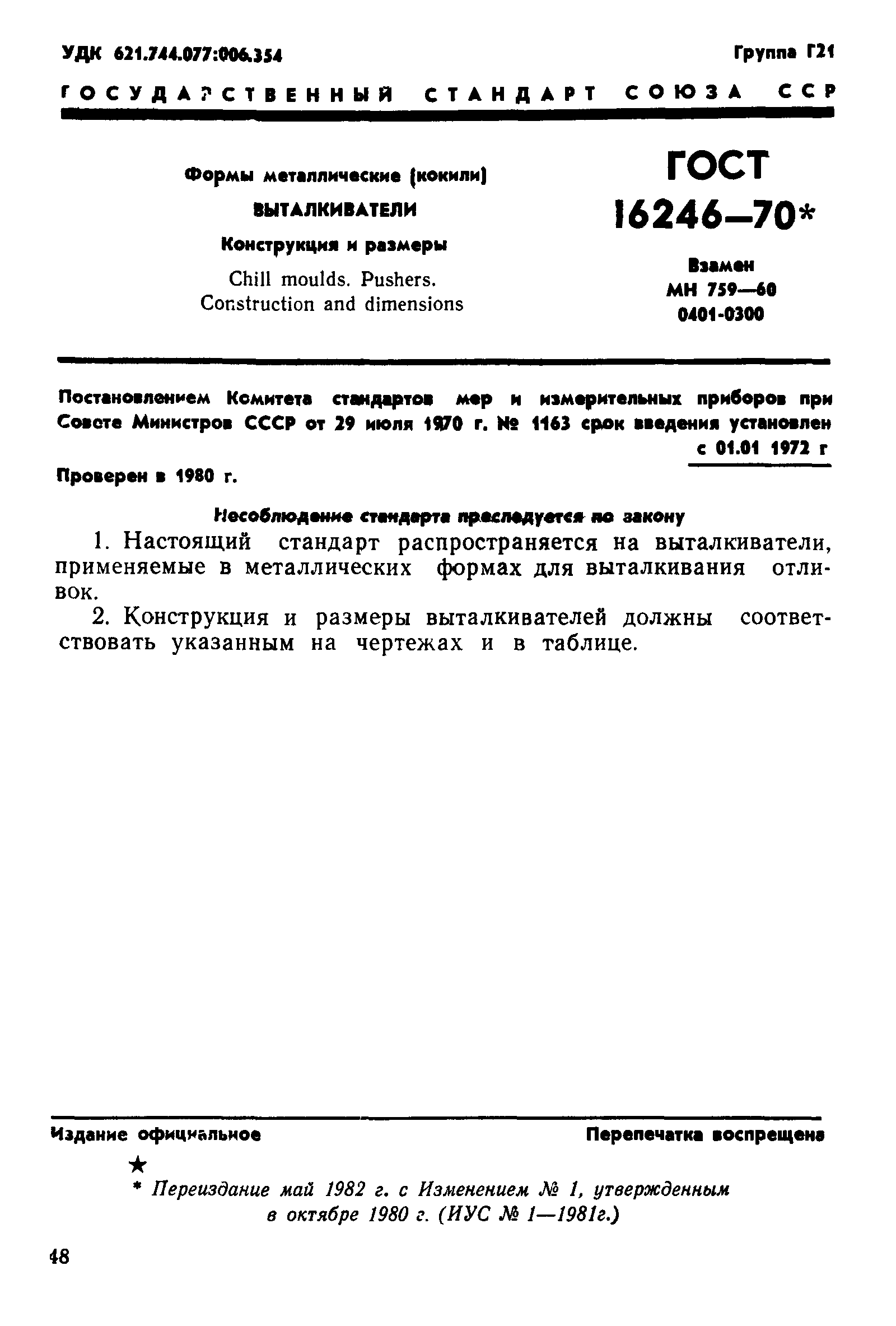 ГОСТ 16246-70