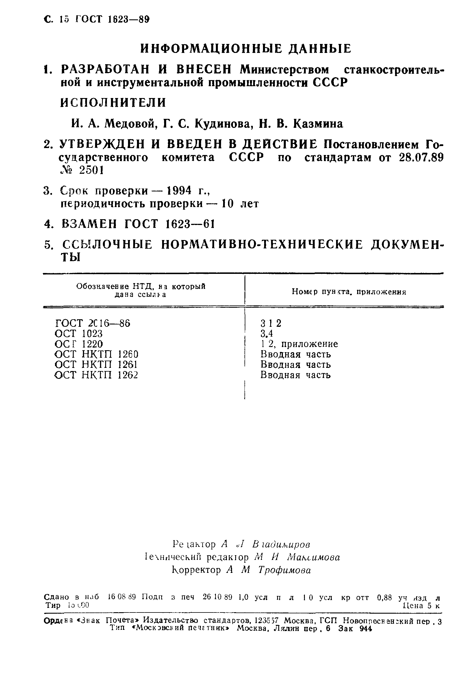 ГОСТ 1623-89