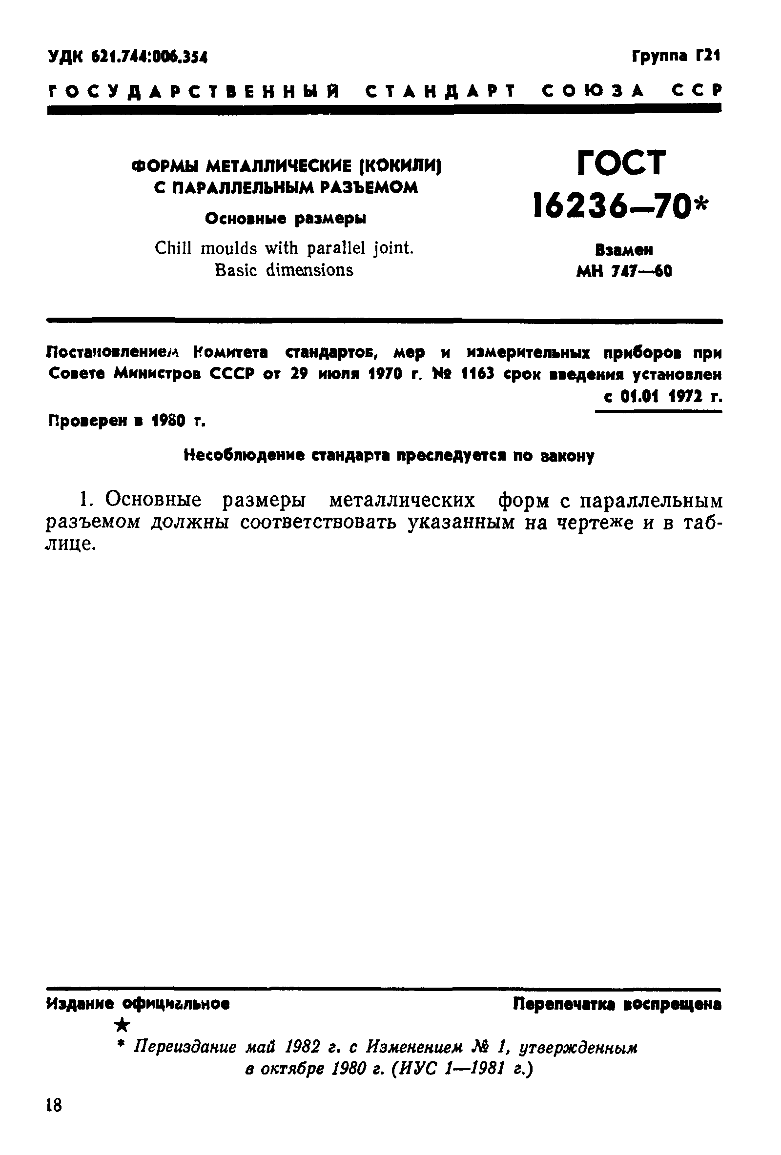 ГОСТ 16236-70