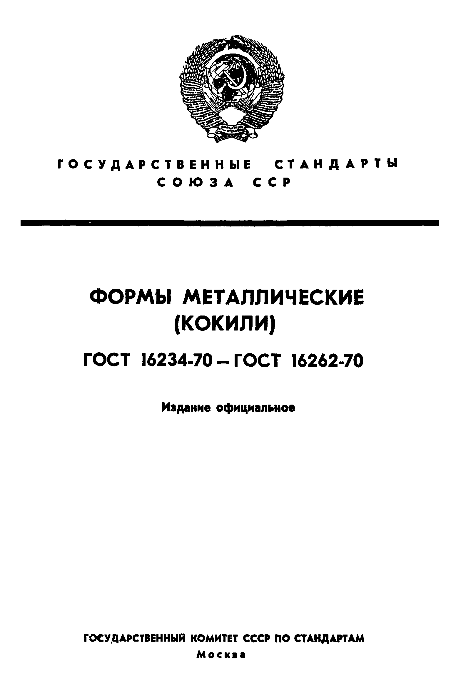 ГОСТ 16234-70