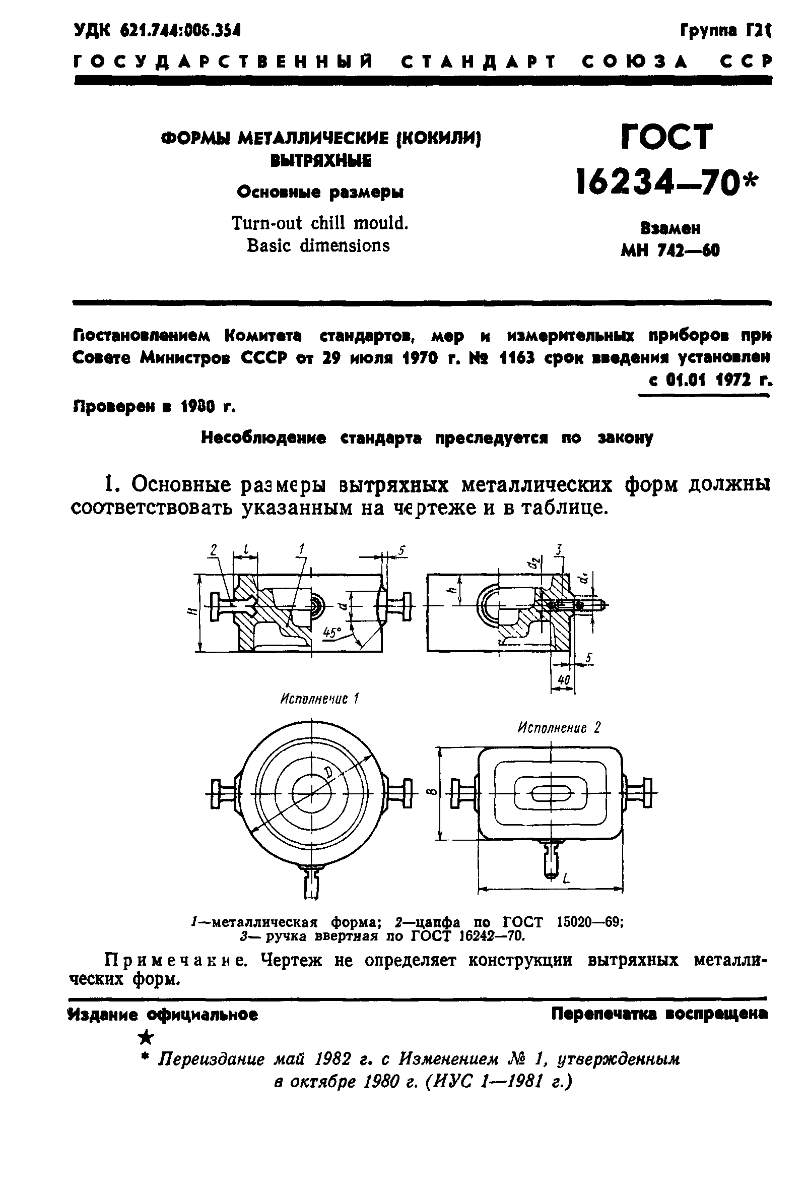 ГОСТ 16234-70
