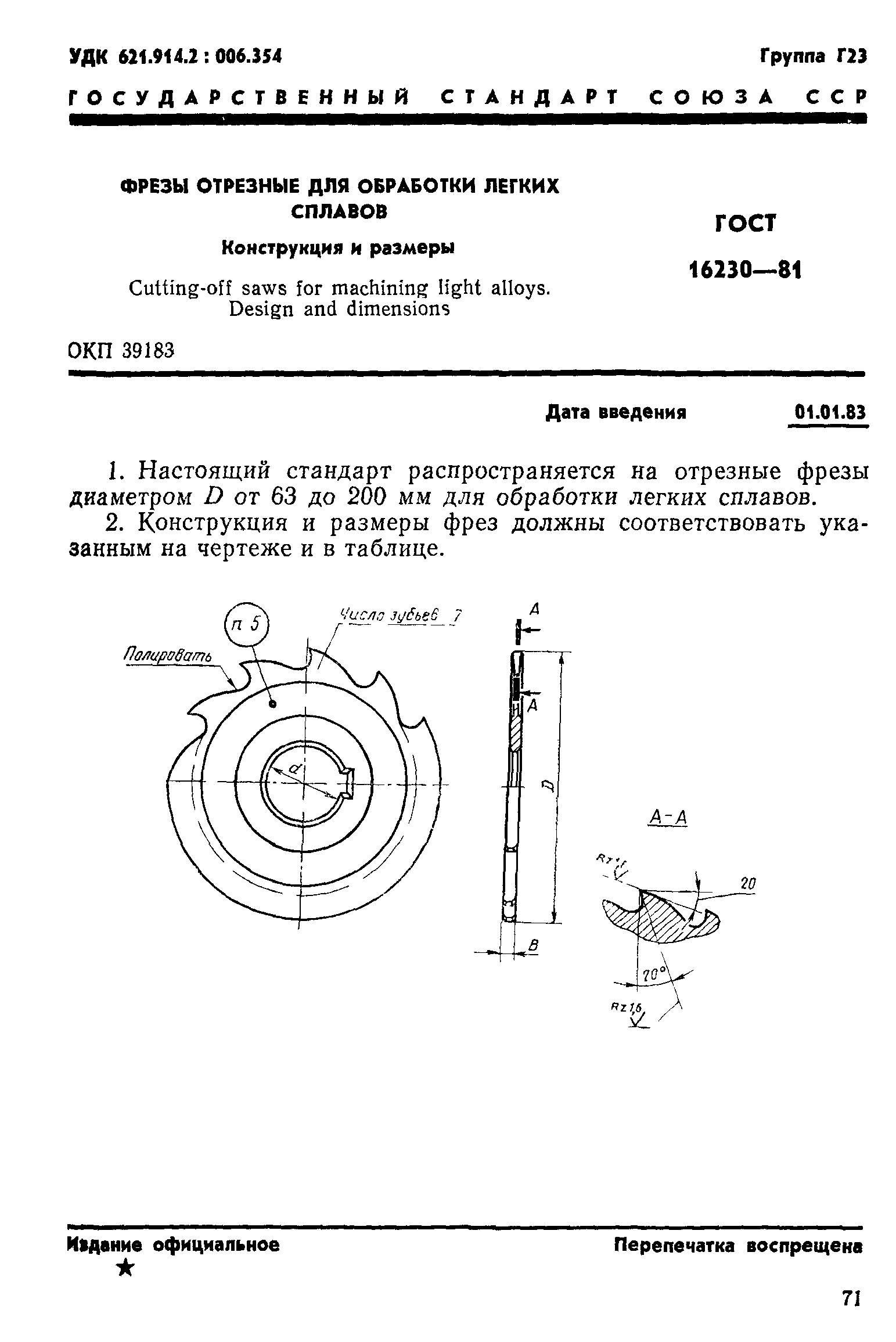 ГОСТ 16230-81