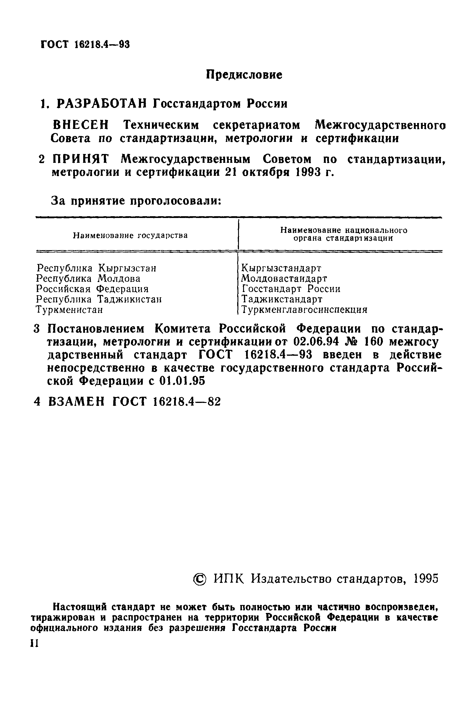 ГОСТ 16218.4-93