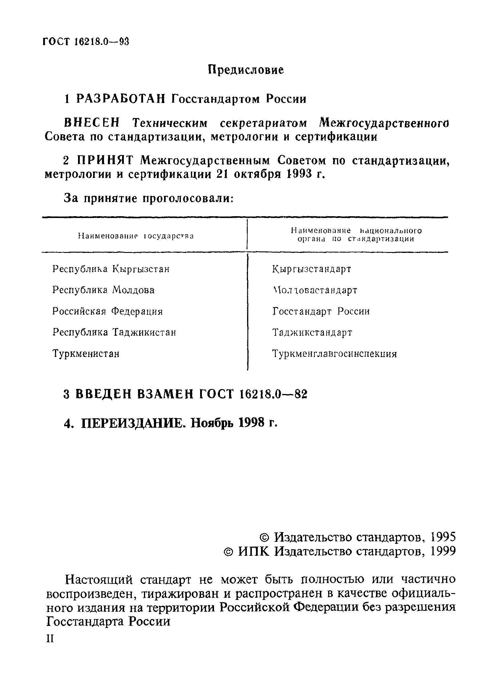 ГОСТ 16218.0-93