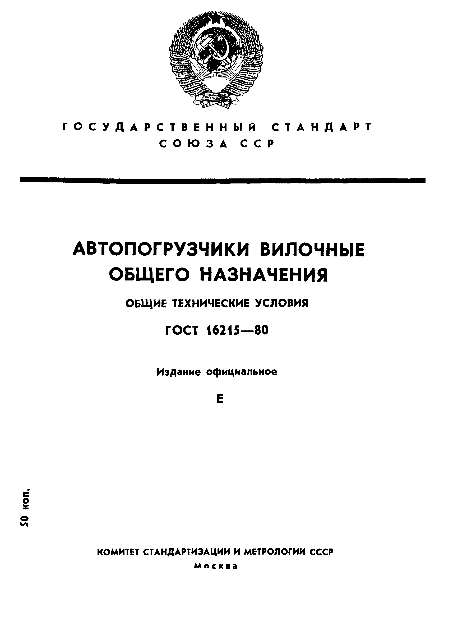 ГОСТ 16215-80