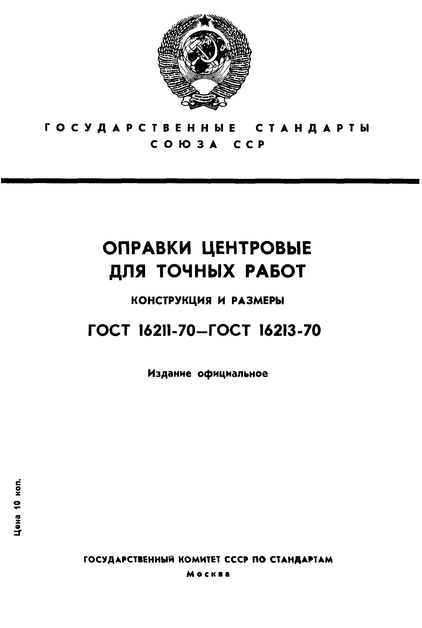 ГОСТ 16211-70