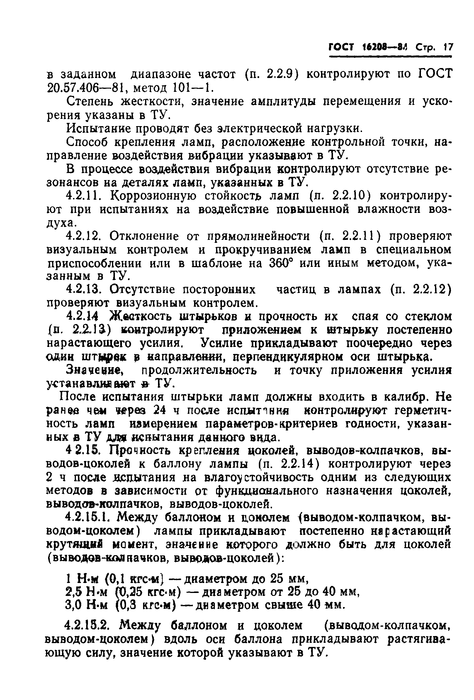 ГОСТ 16208-84