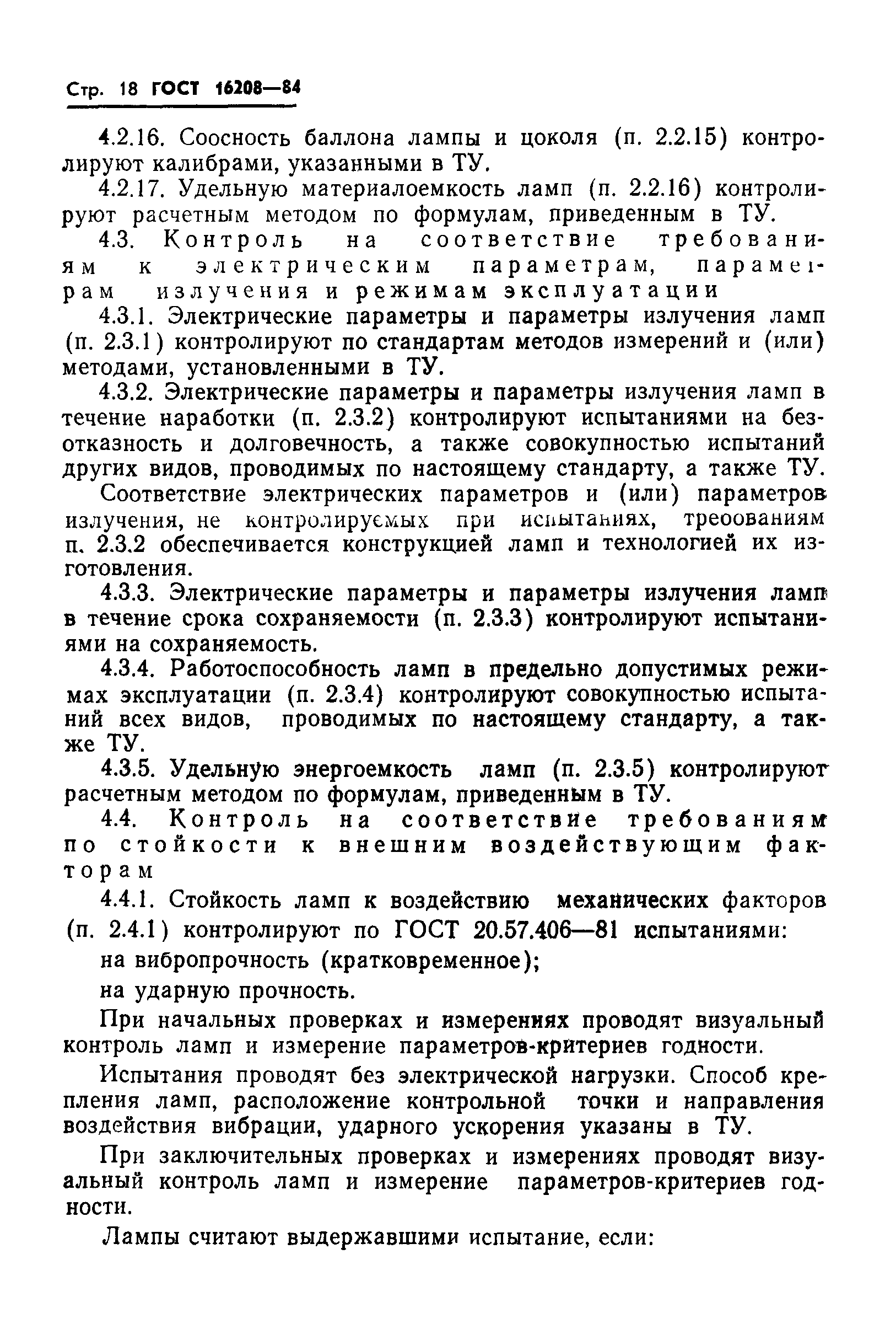 ГОСТ 16208-84