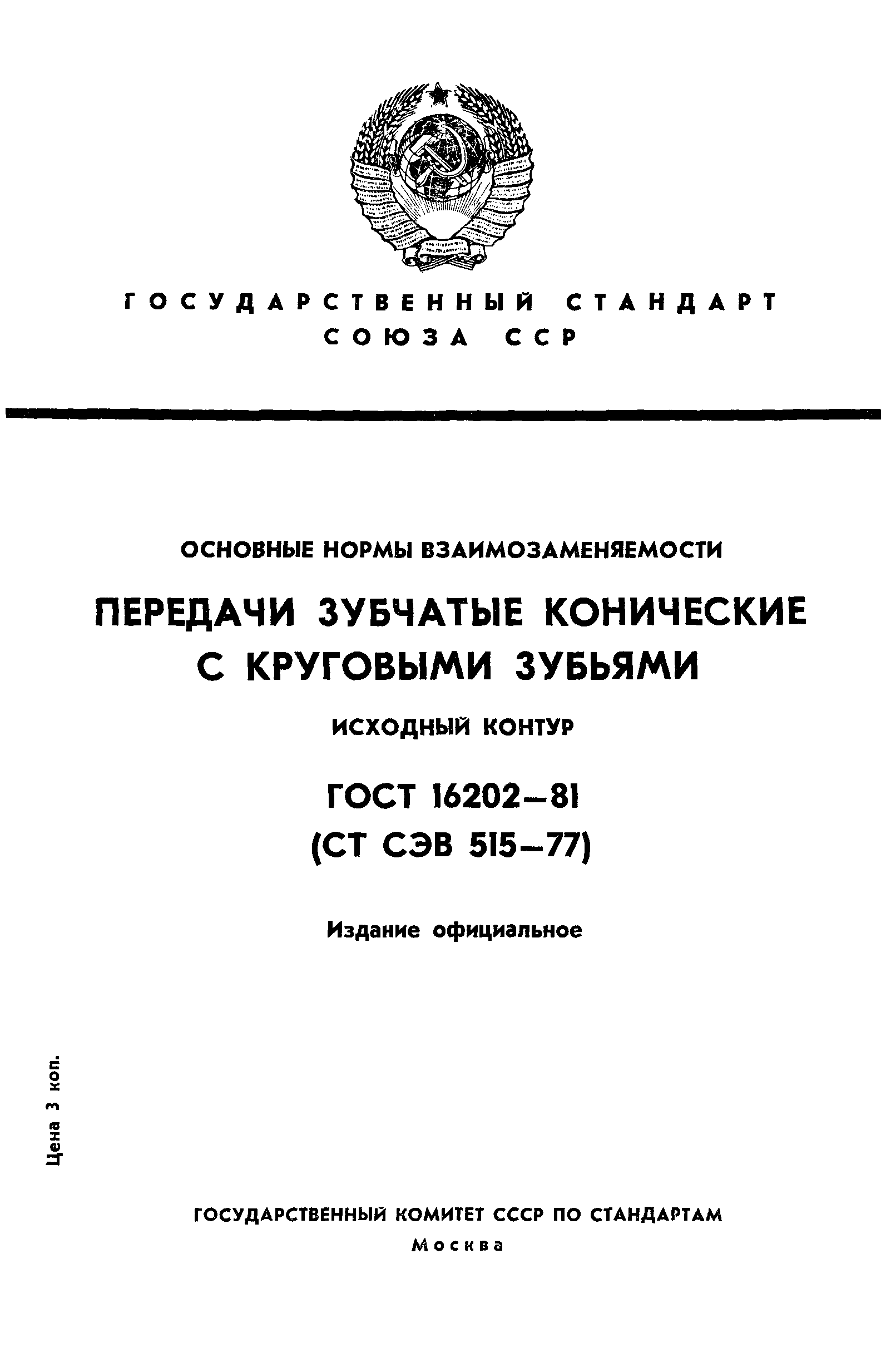 ГОСТ 16202-81