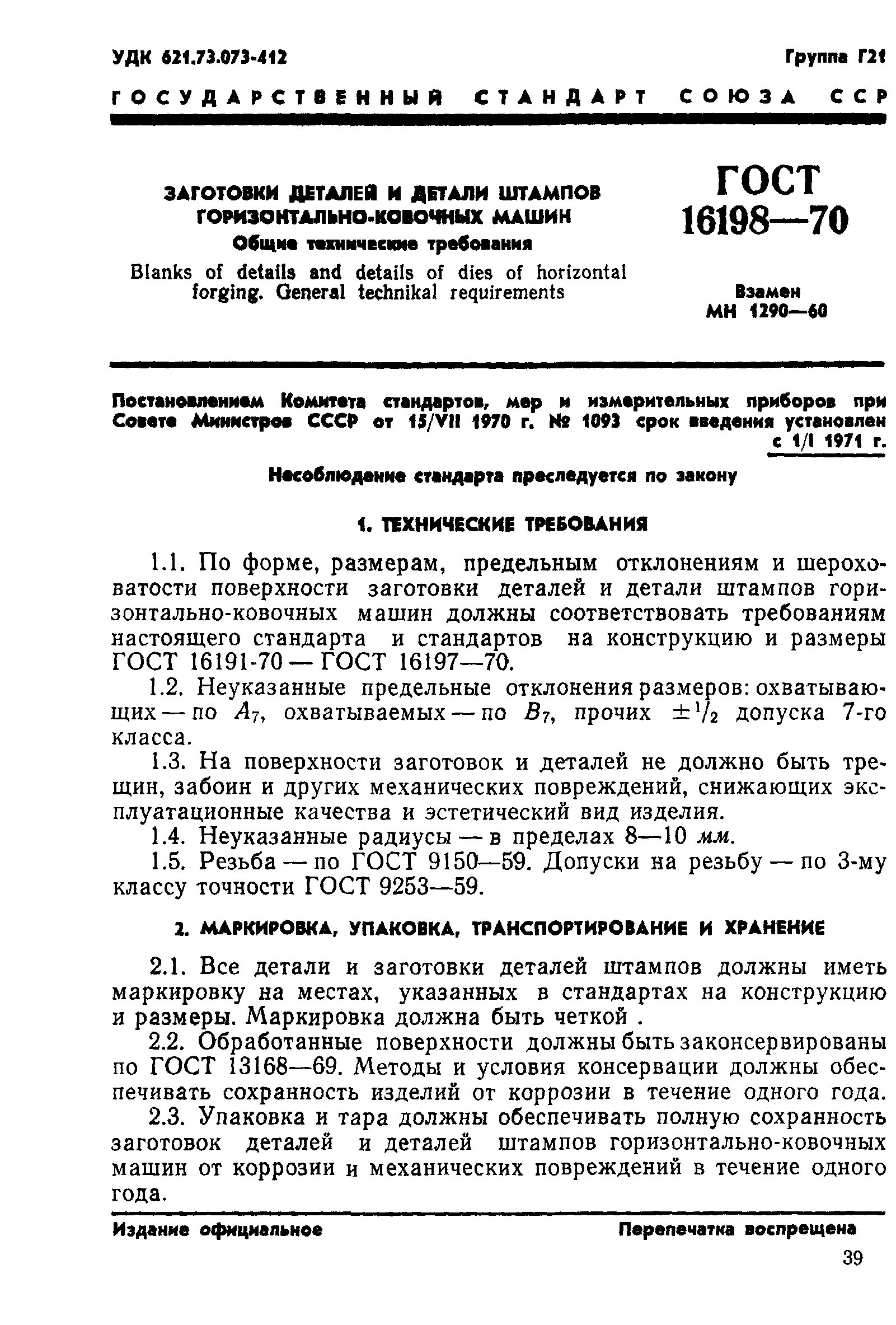 ГОСТ 16198-70