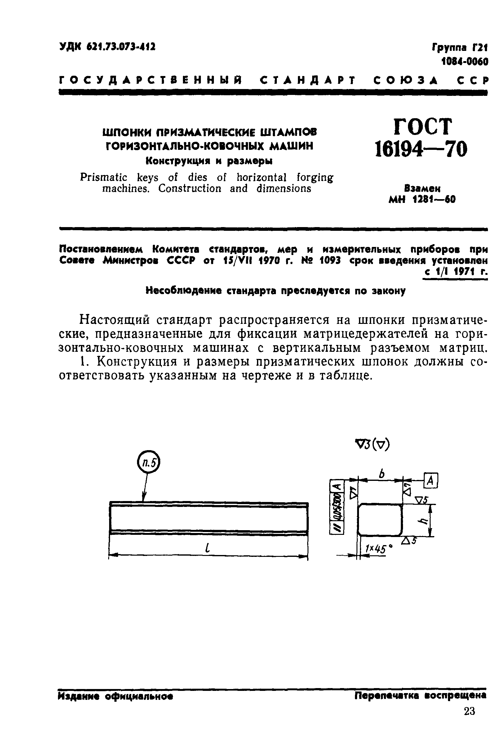 ГОСТ 16194-70