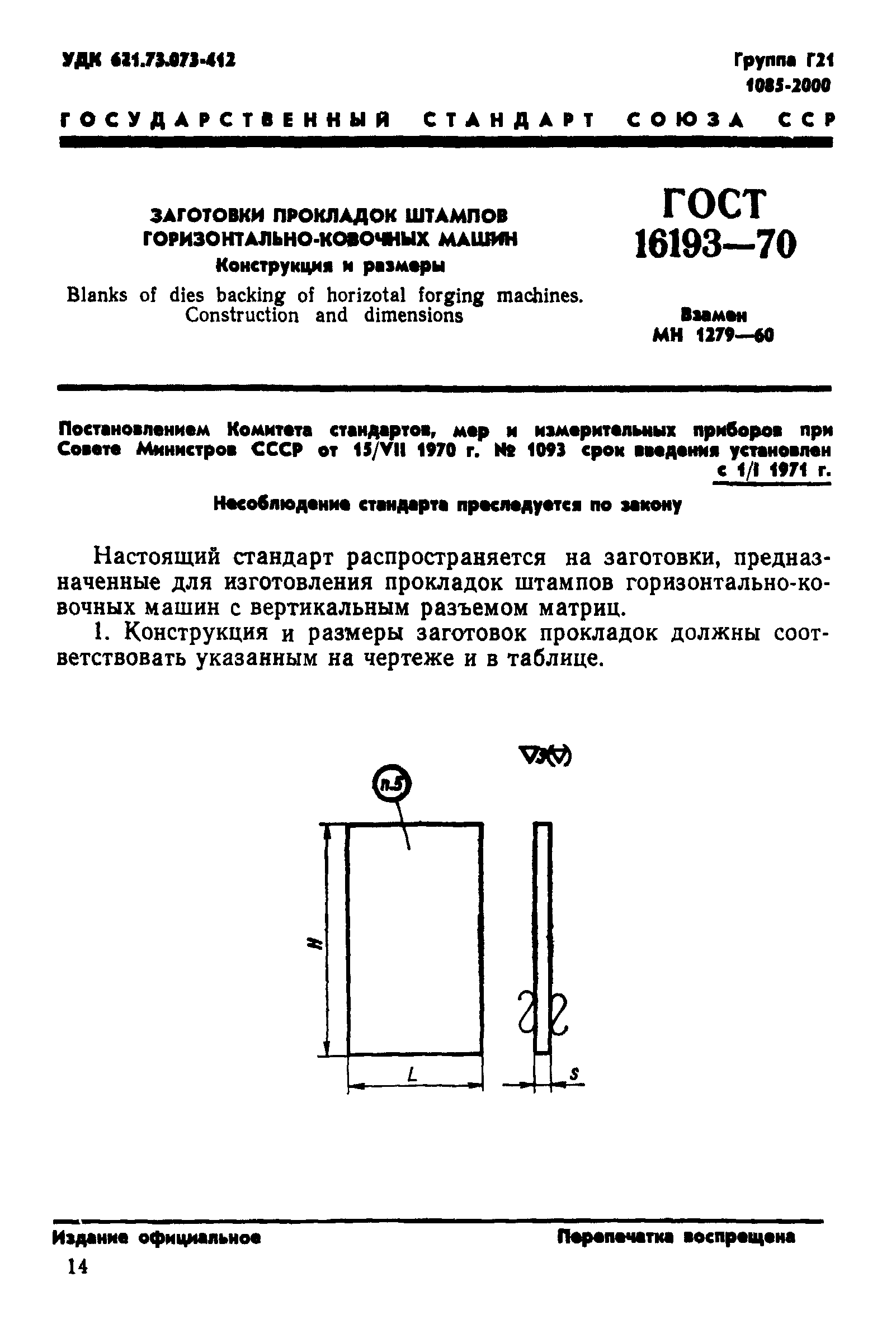 ГОСТ 16193-70