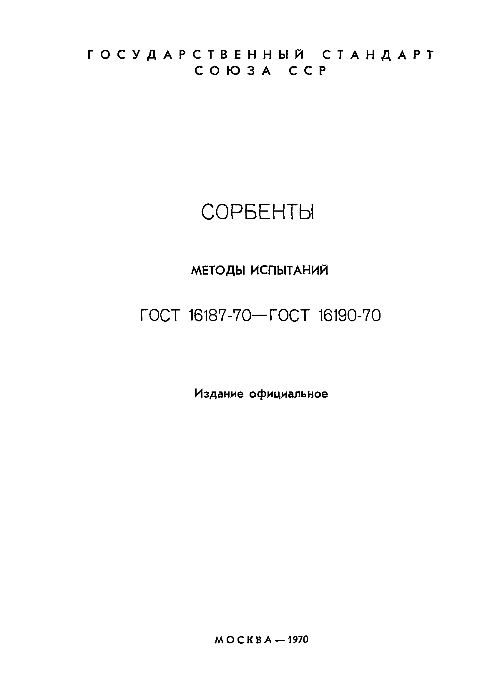 ГОСТ 16187-70