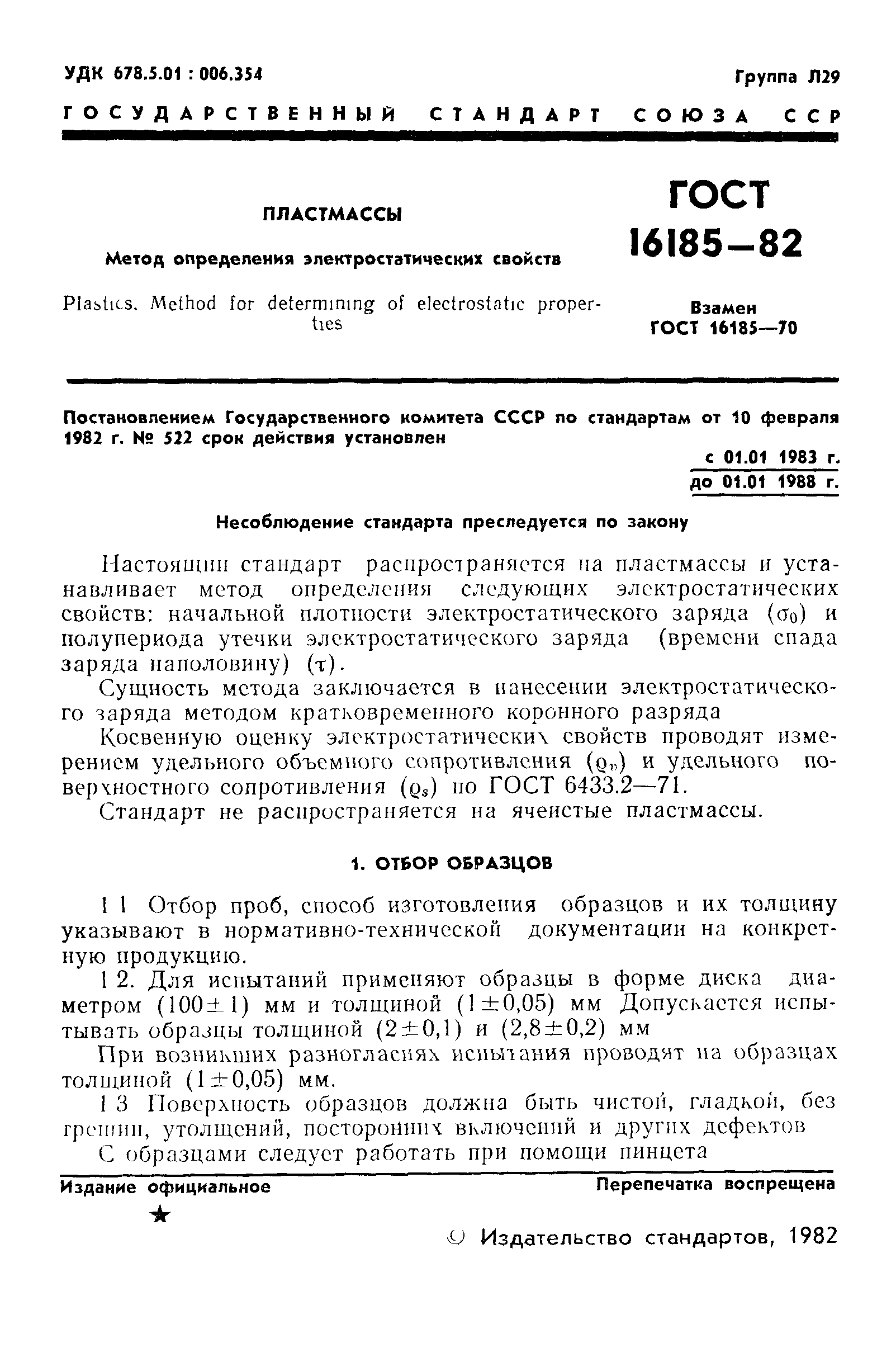 ГОСТ 16185-82