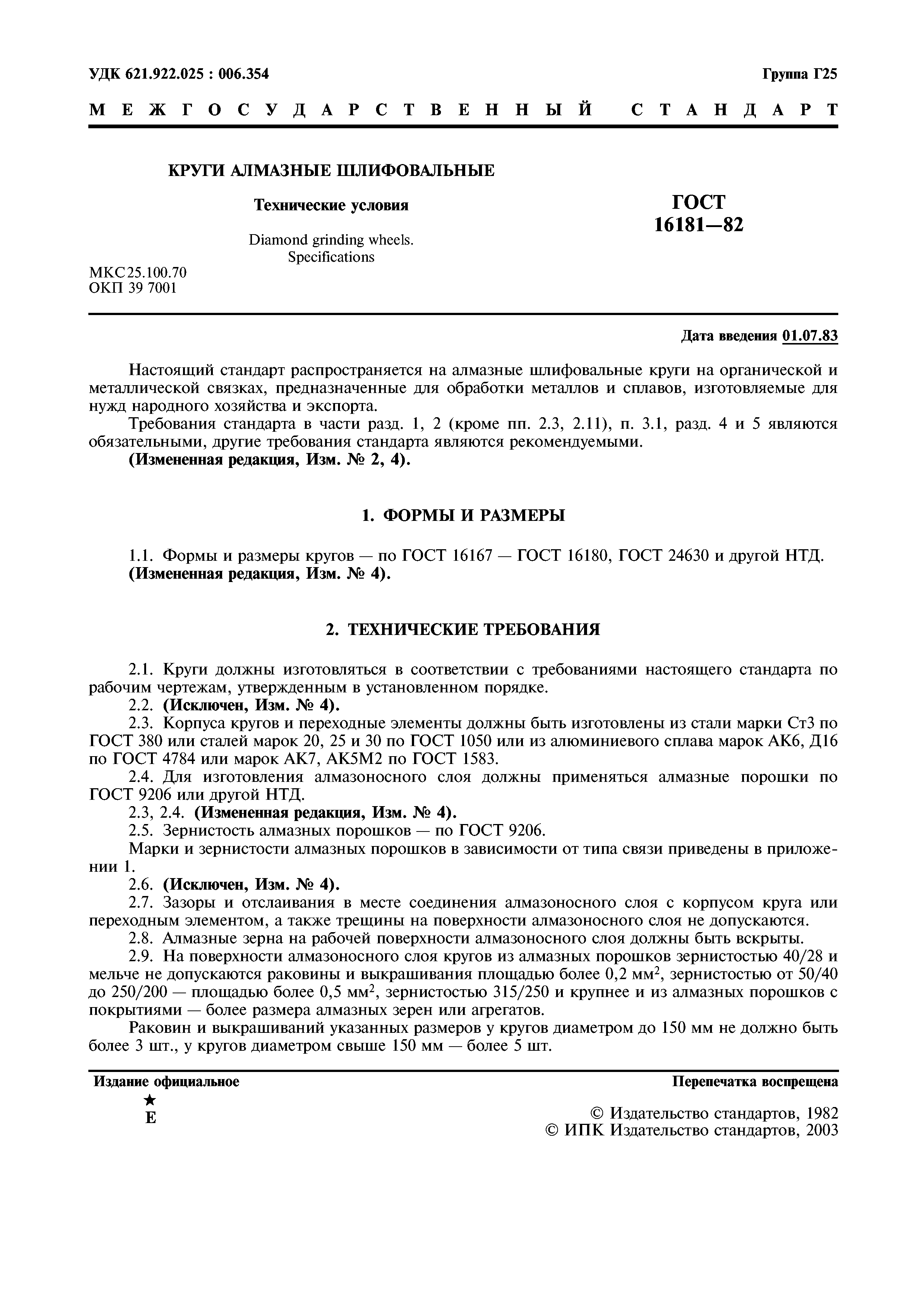 ГОСТ 16181-82