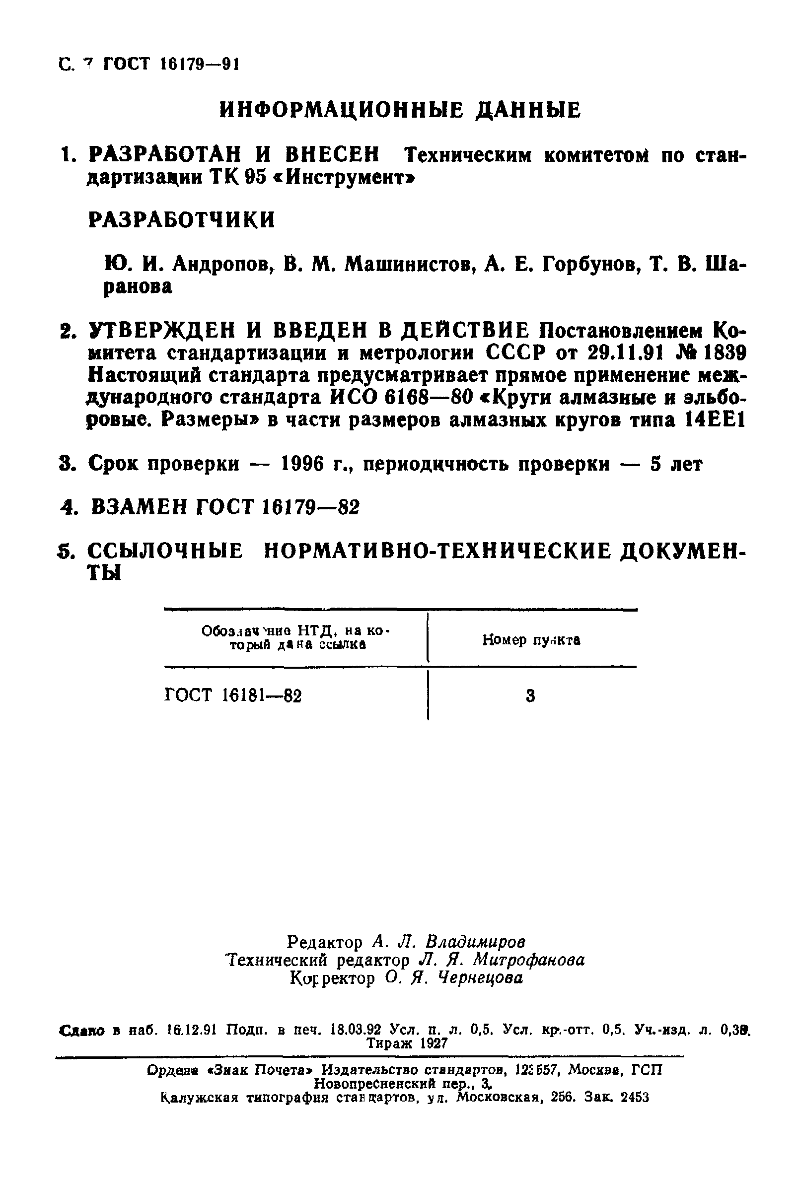 ГОСТ 16179-91