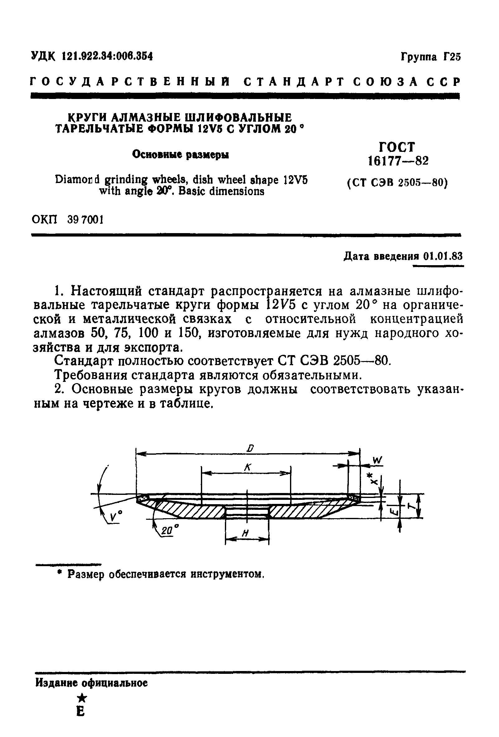 ГОСТ 16177-82