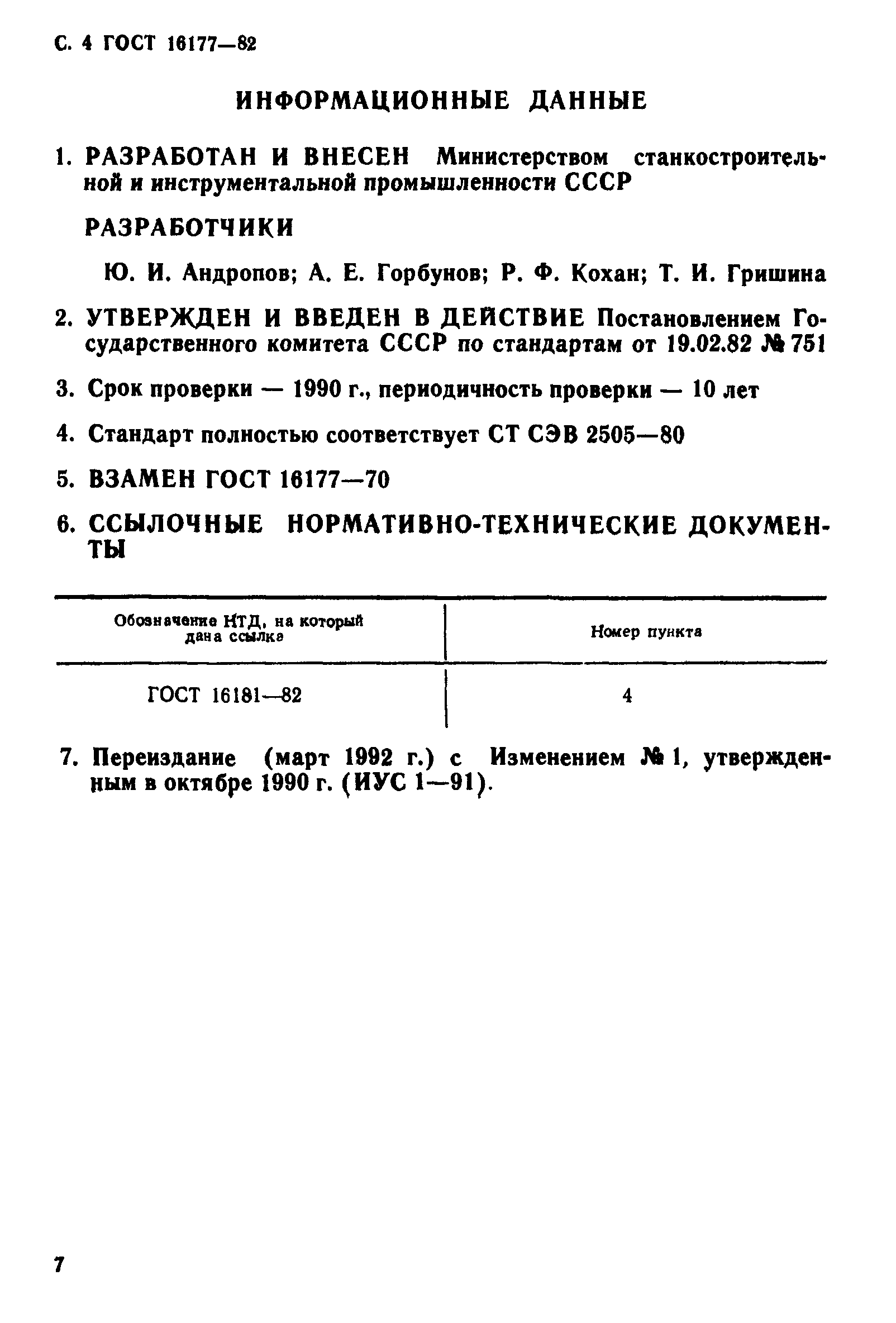 ГОСТ 16177-82