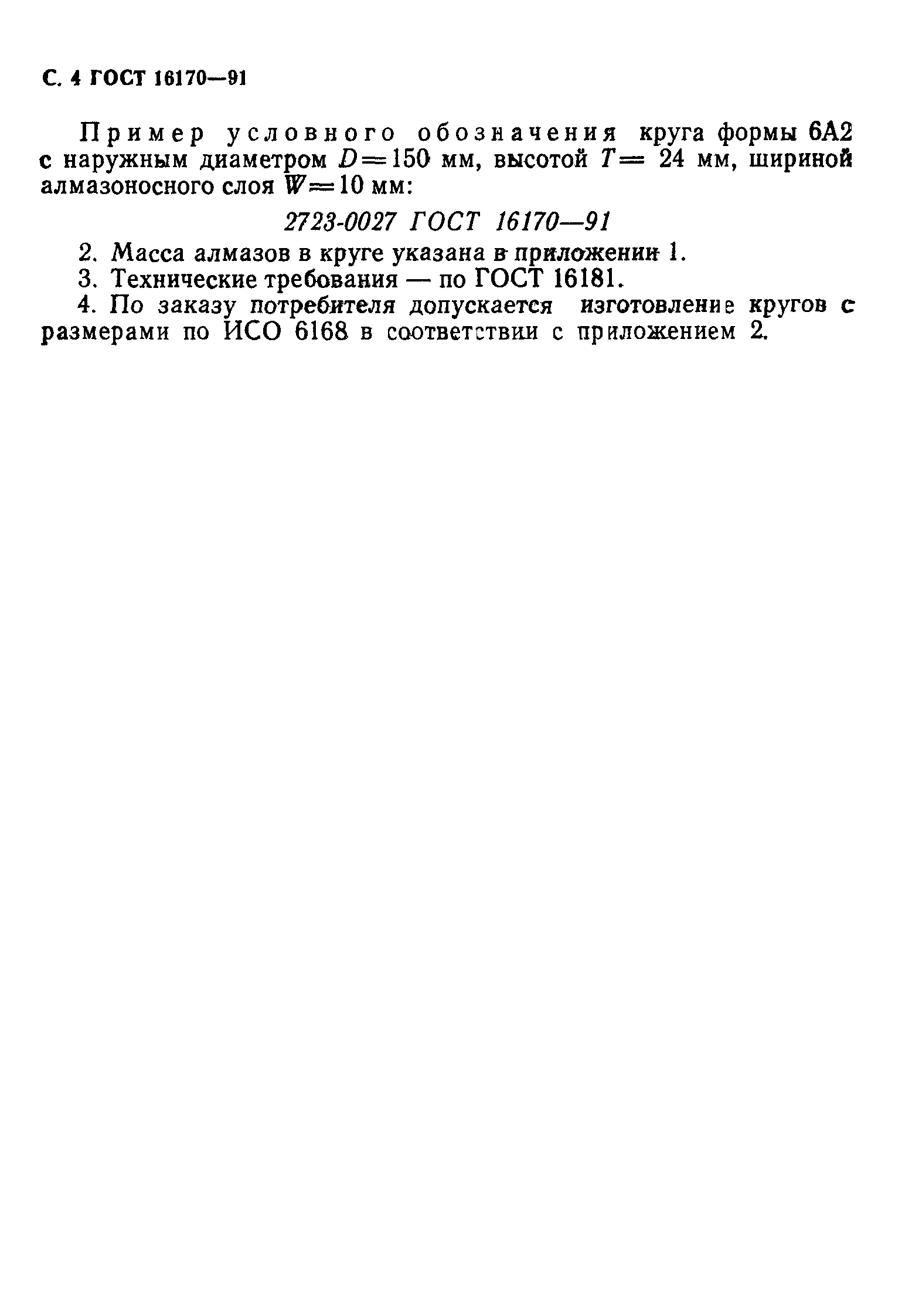ГОСТ 16170-91