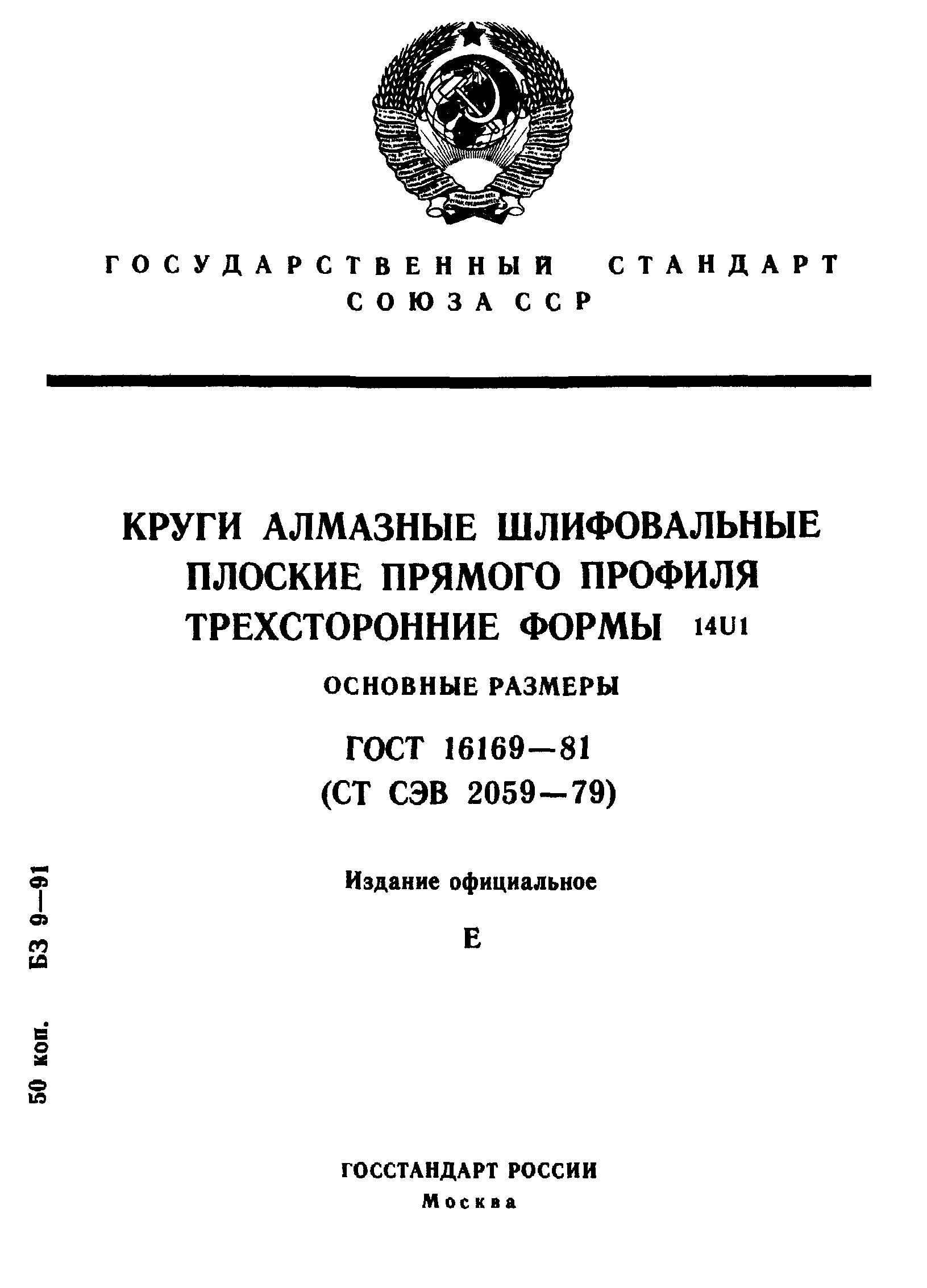 ГОСТ 16169-81