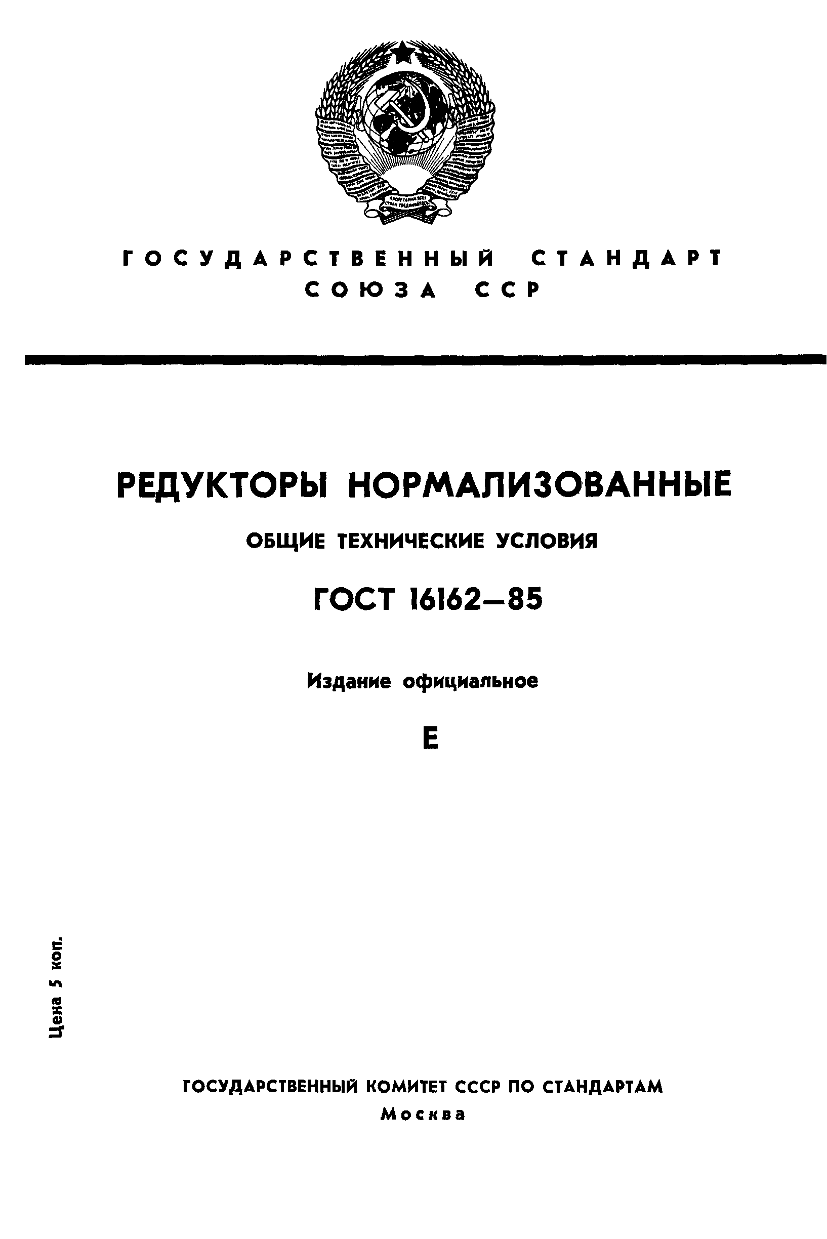 ГОСТ 16162-85