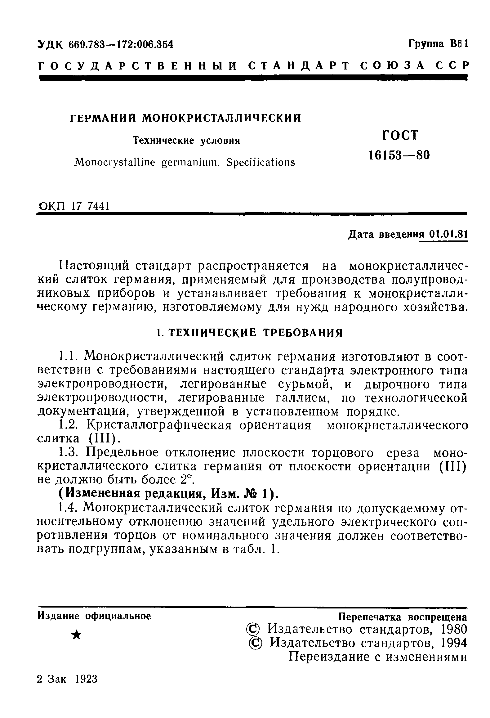 ГОСТ 16153-80