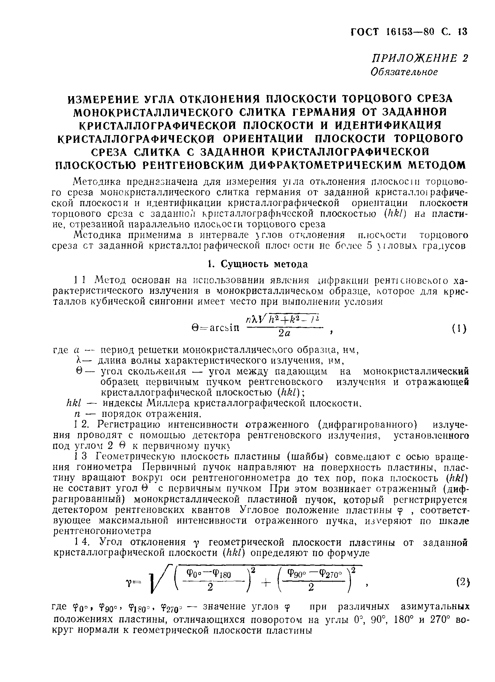 ГОСТ 16153-80