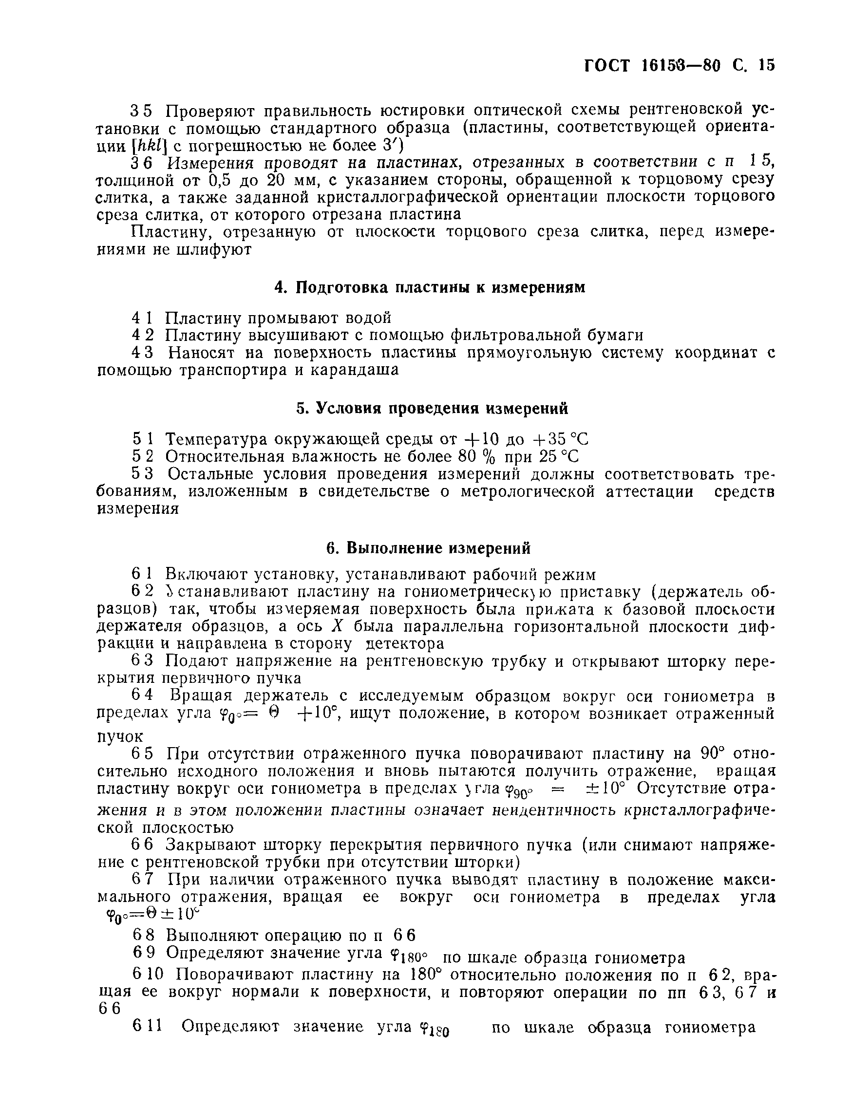 ГОСТ 16153-80