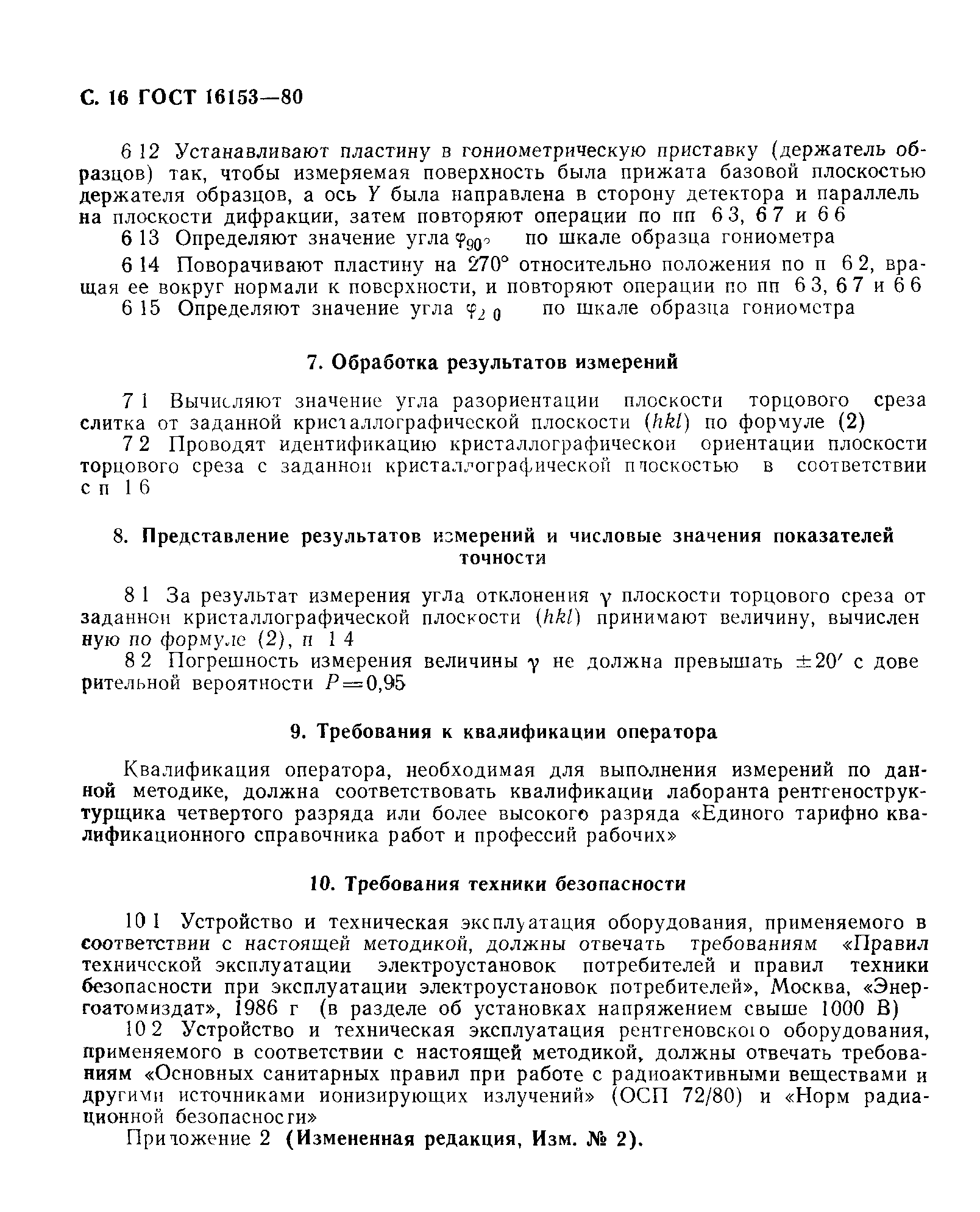 ГОСТ 16153-80
