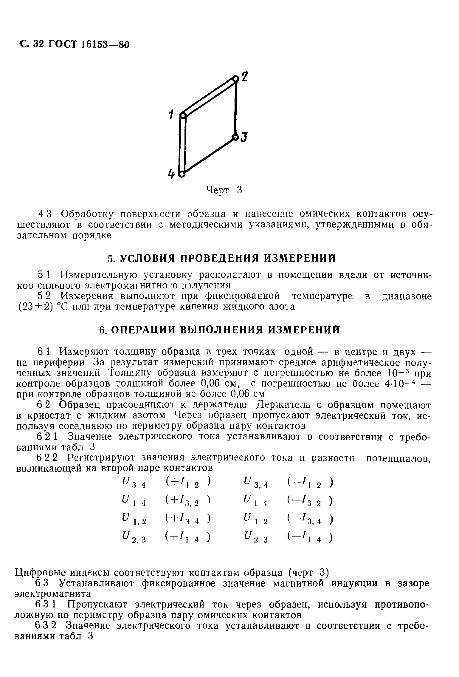 ГОСТ 16153-80