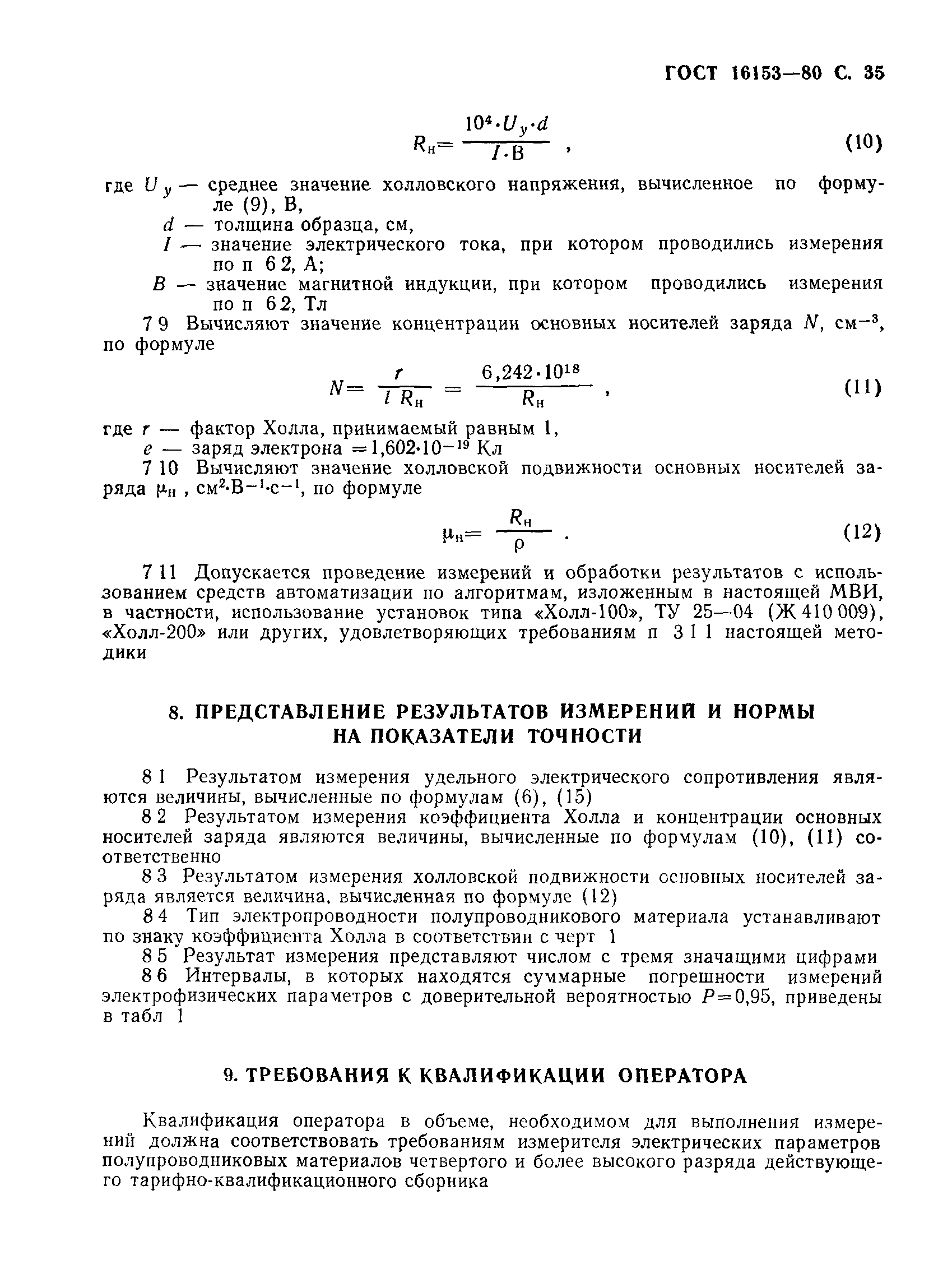 ГОСТ 16153-80