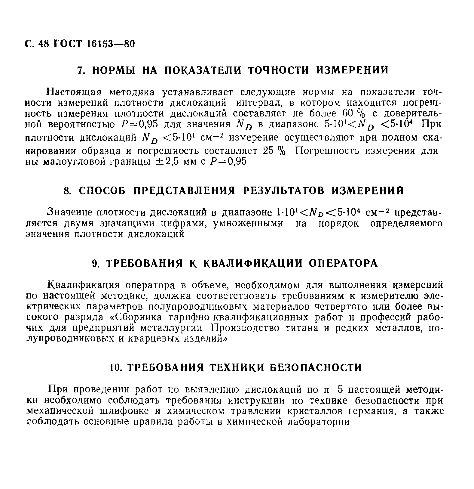 ГОСТ 16153-80