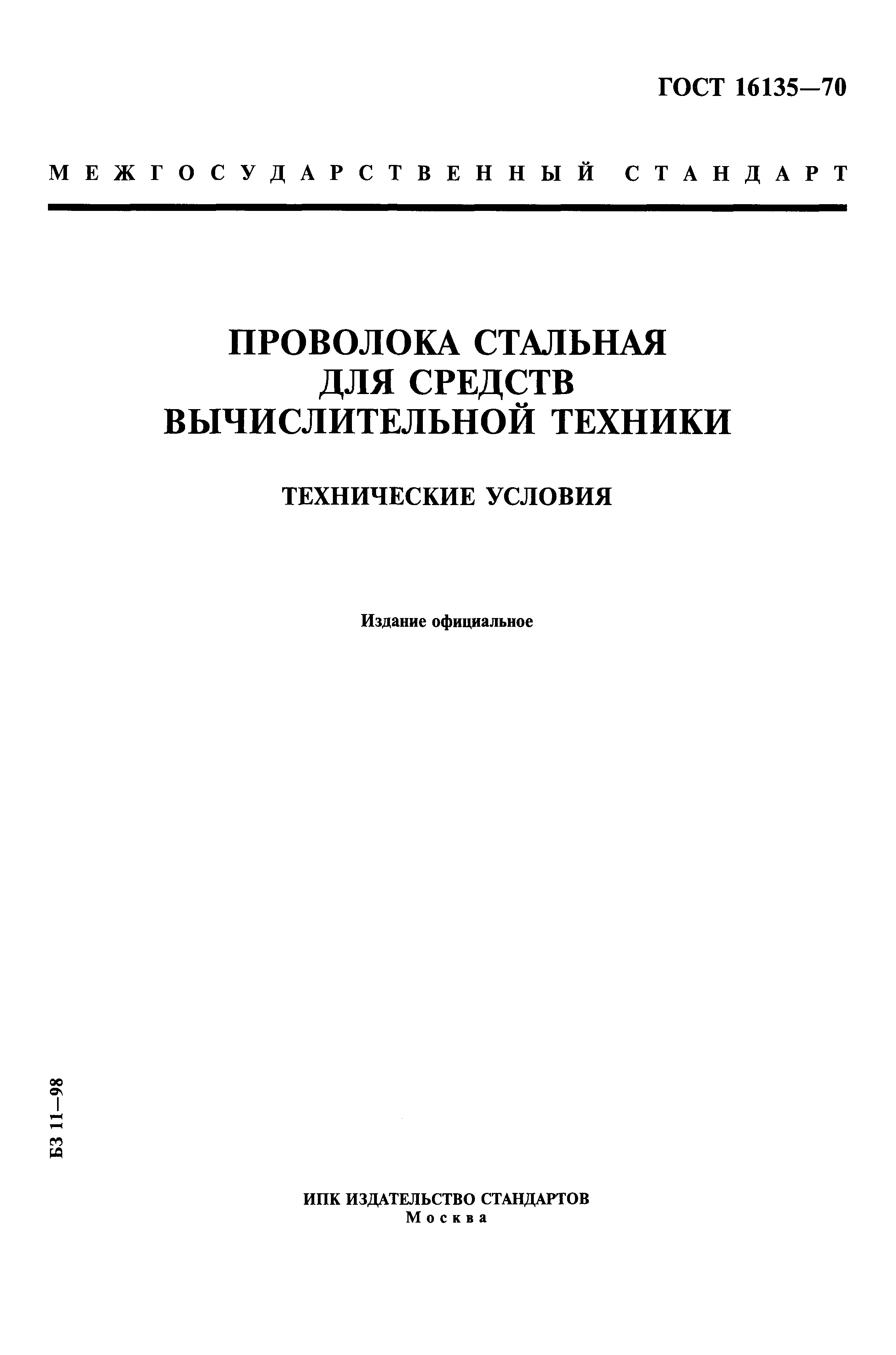 ГОСТ 16135-70