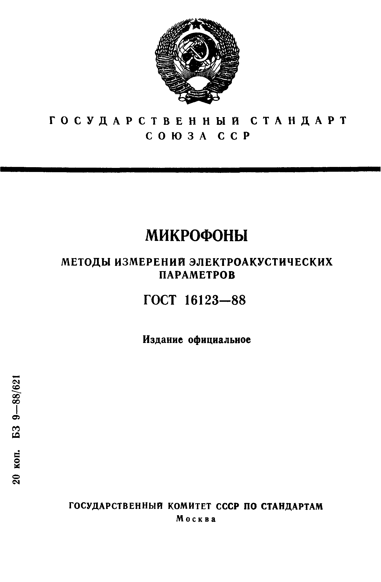 ГОСТ 16123-88