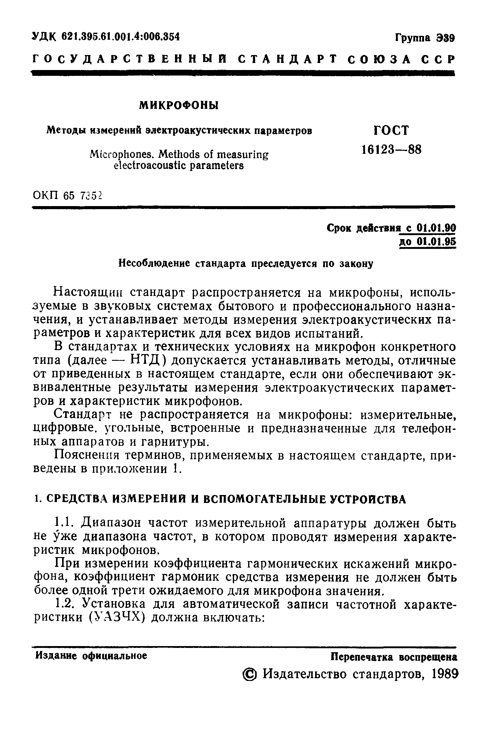 ГОСТ 16123-88