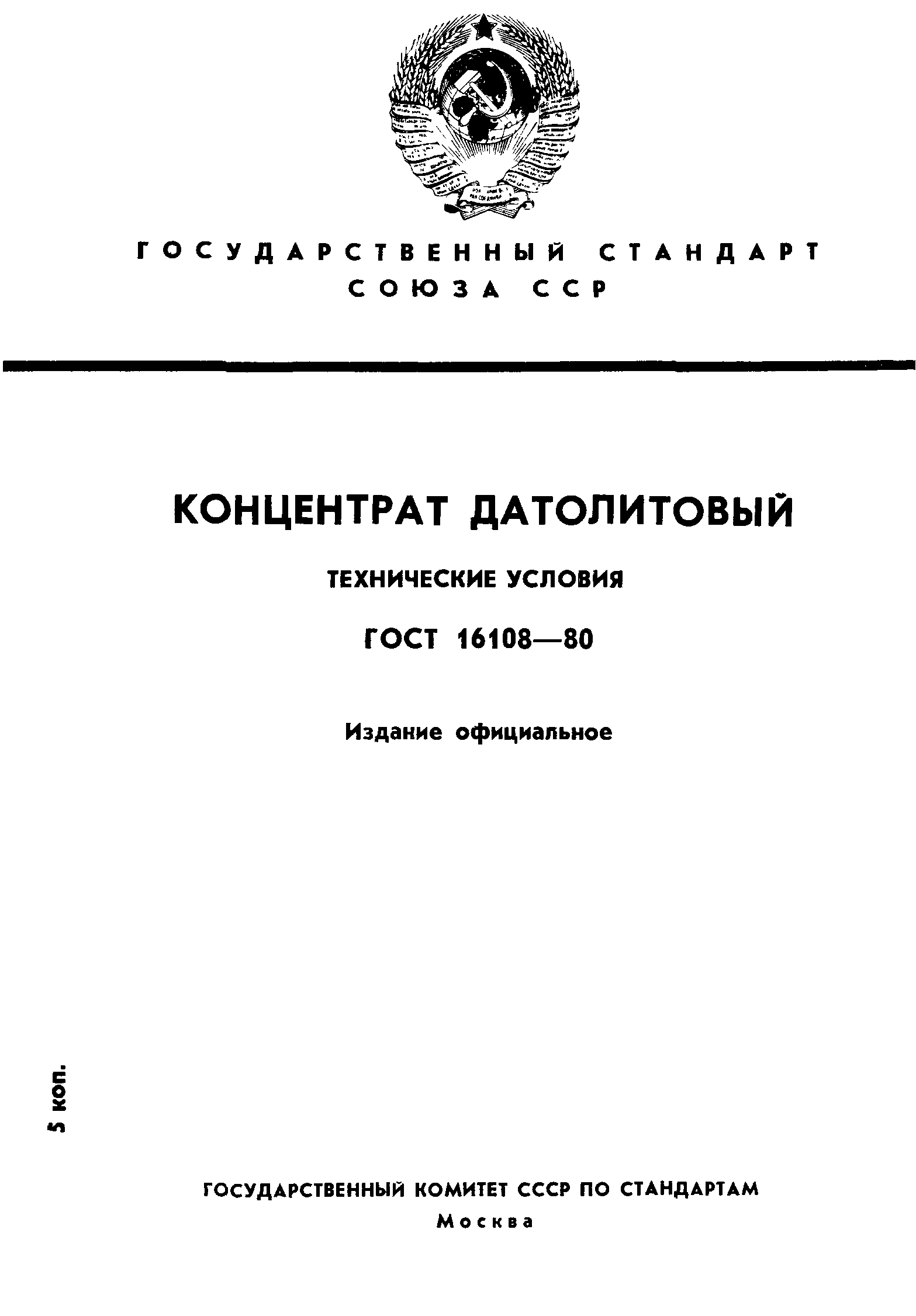 ГОСТ 16108-80