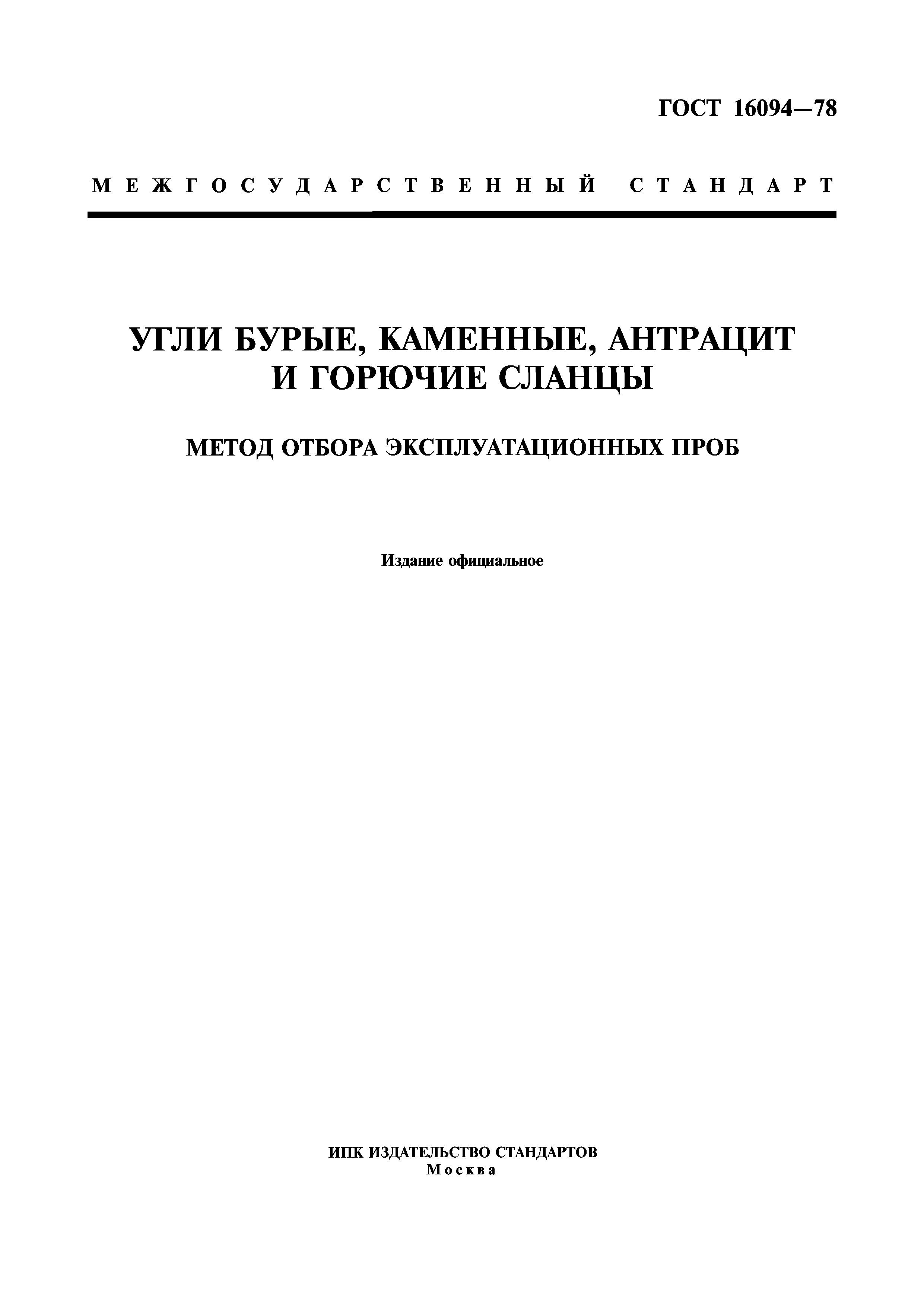 ГОСТ 16094-78