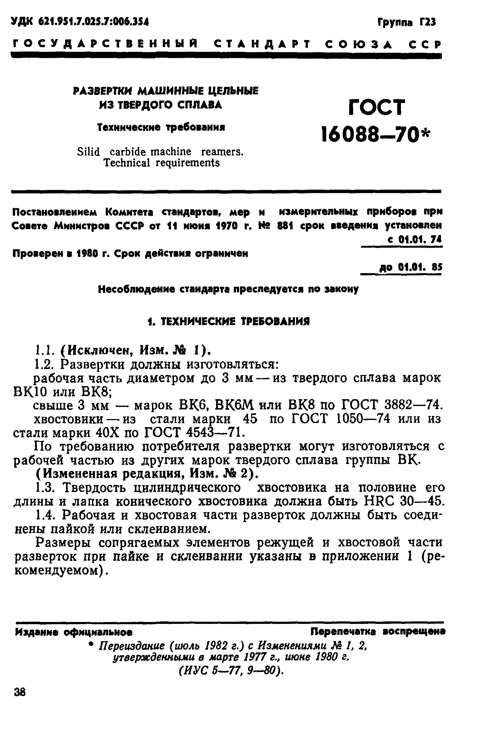 ГОСТ 16088-70