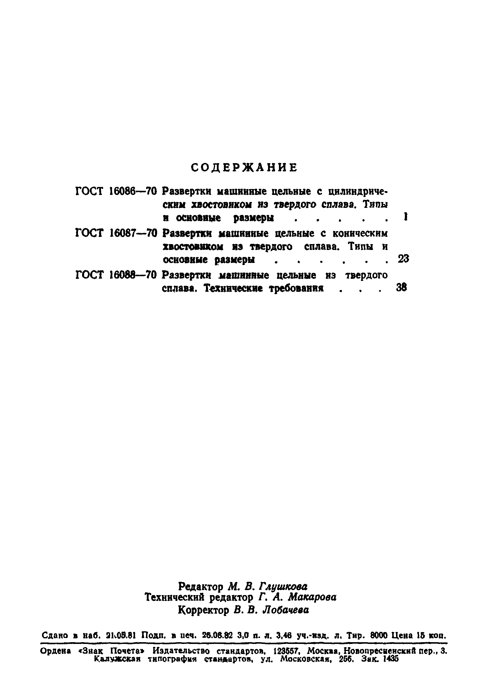 ГОСТ 16088-70