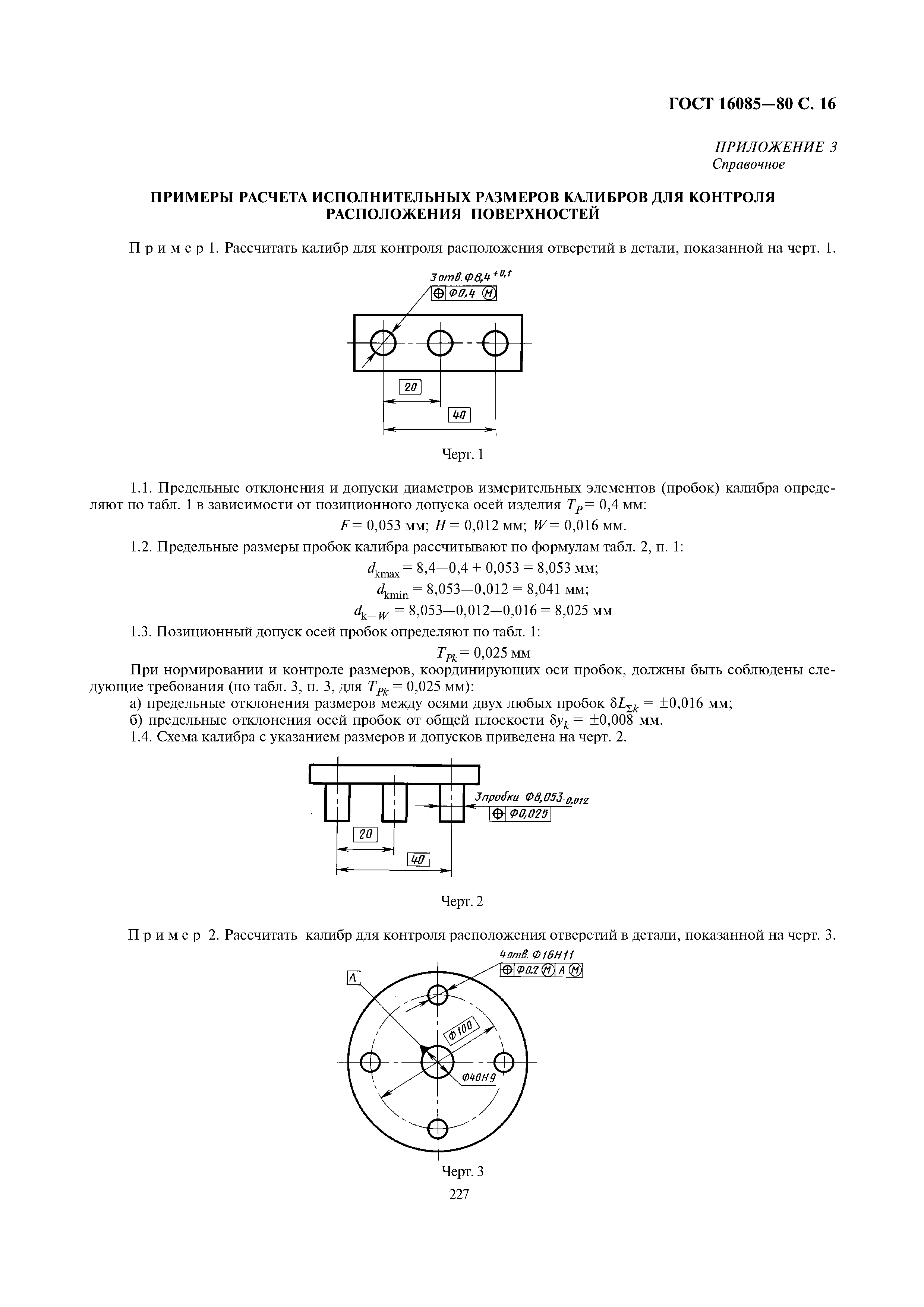 ГОСТ 16085-80