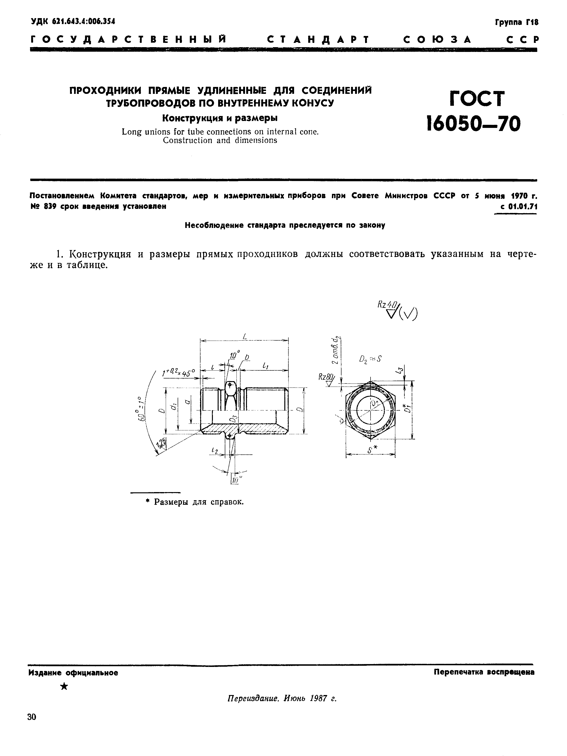 ГОСТ 16050-70