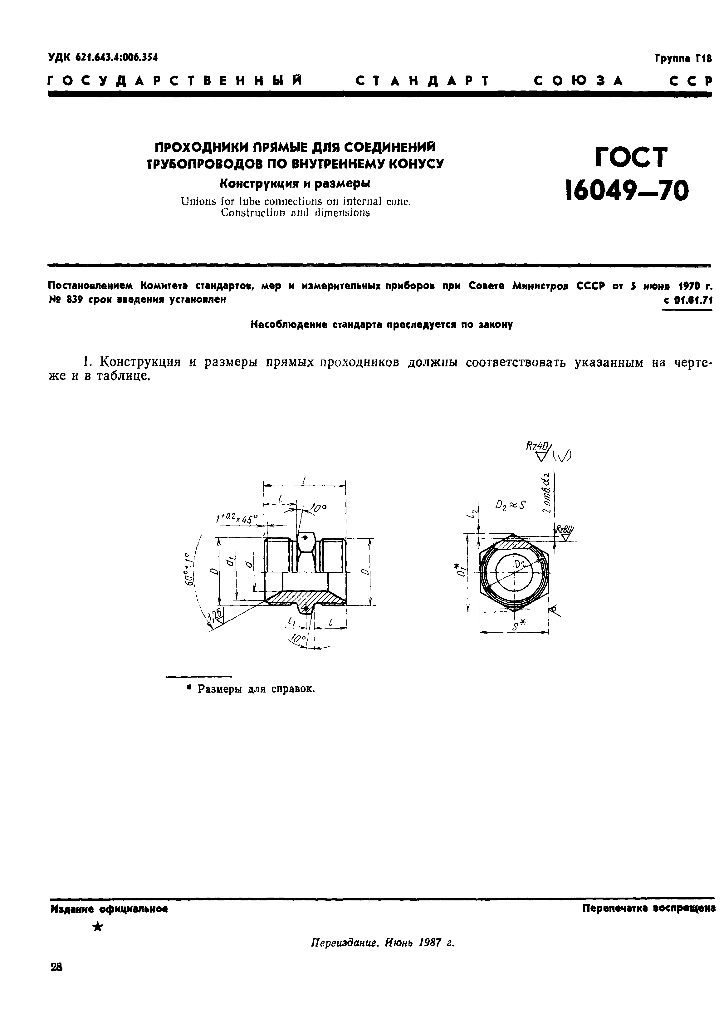 ГОСТ 16049-70