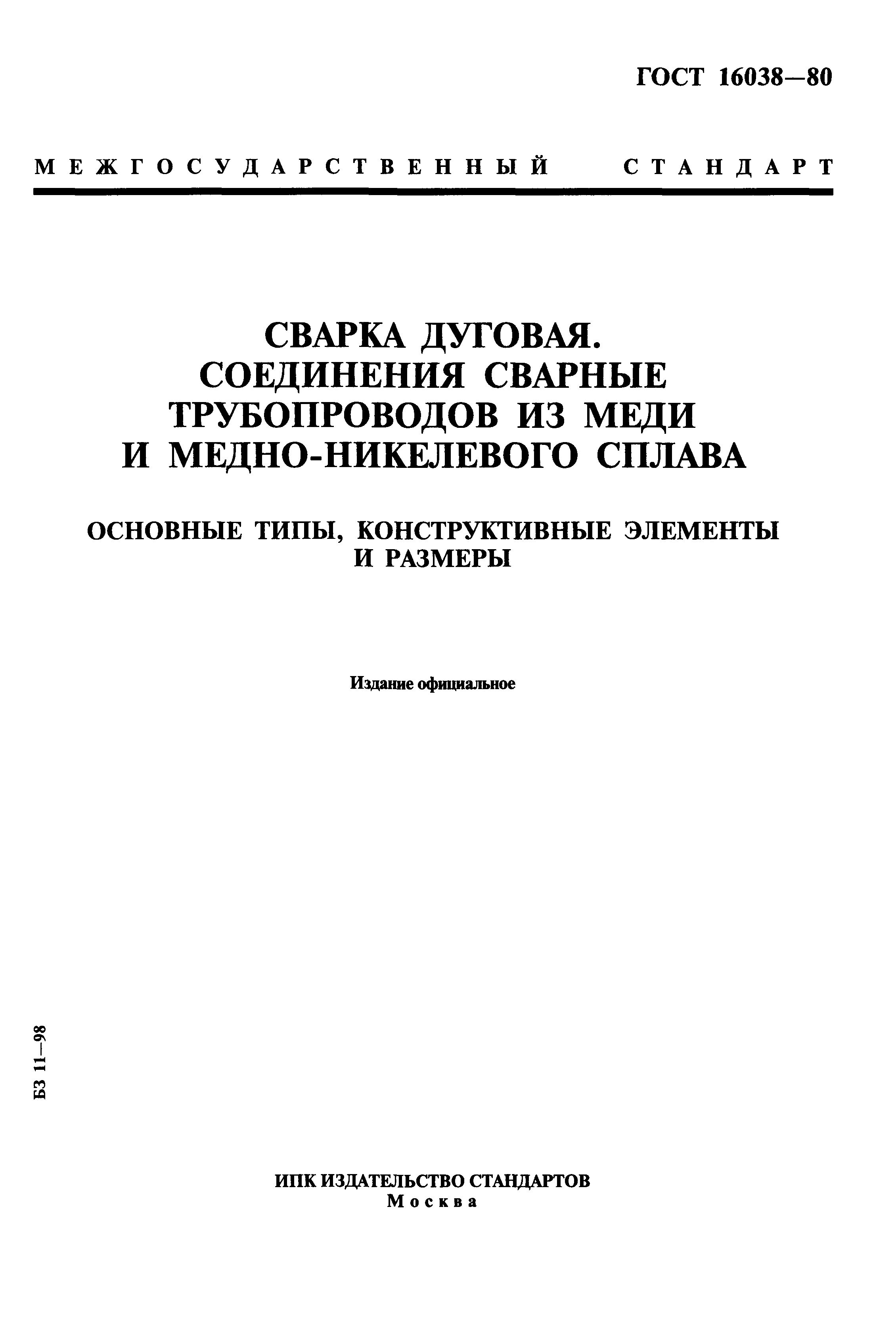 ГОСТ 16038-80