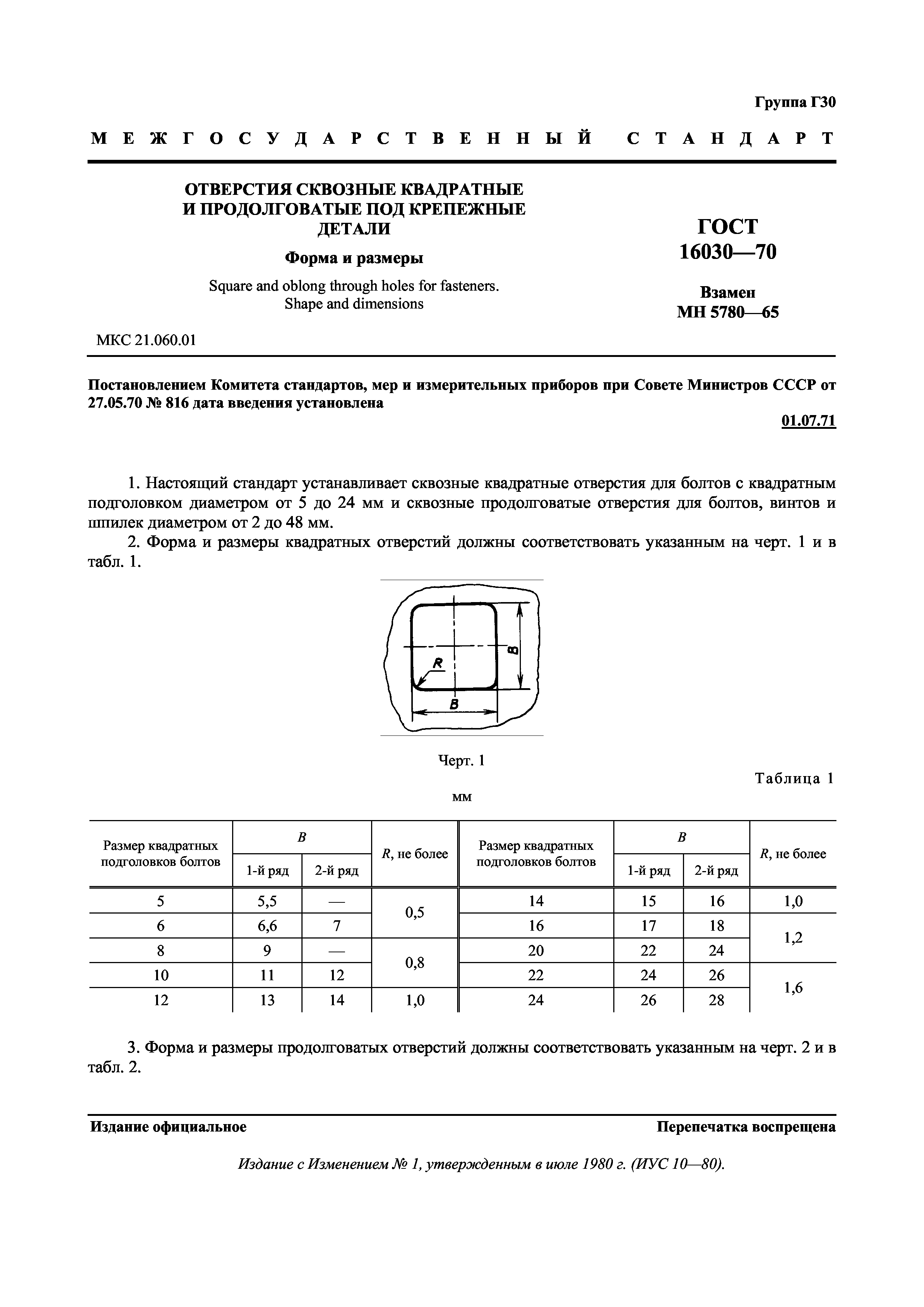 ГОСТ 16030-70