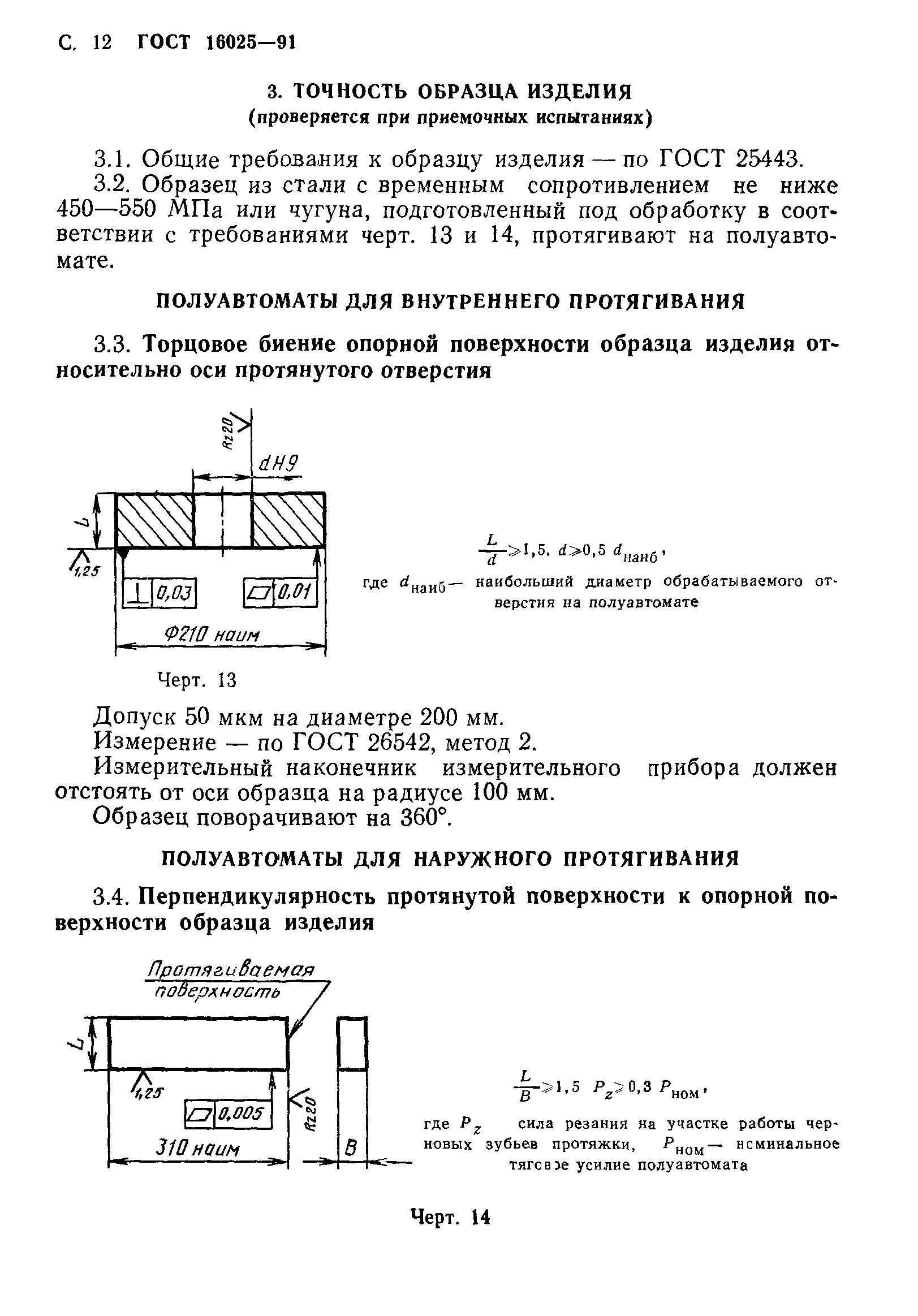 ГОСТ 16025-91