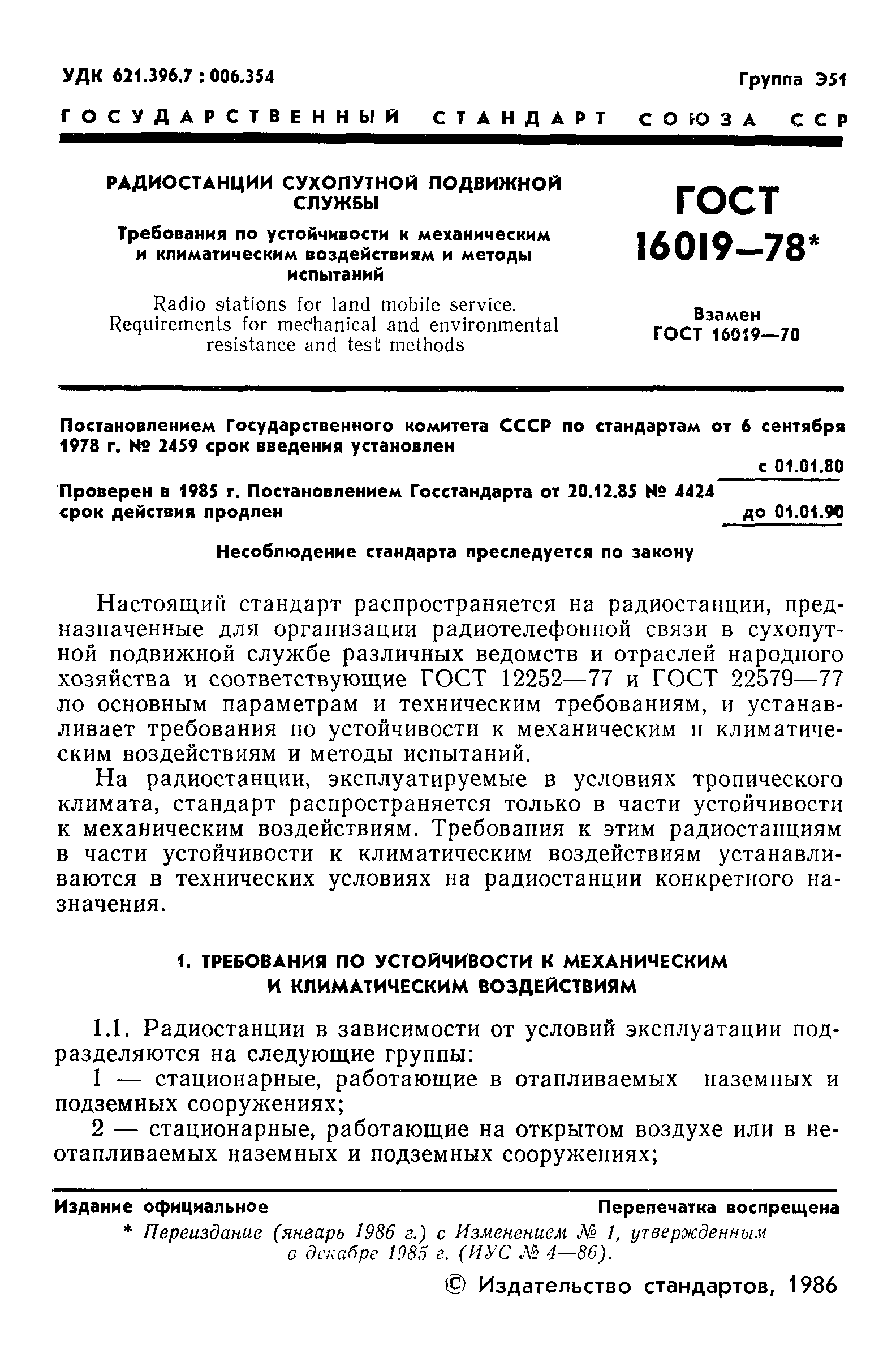 ГОСТ 16019-78