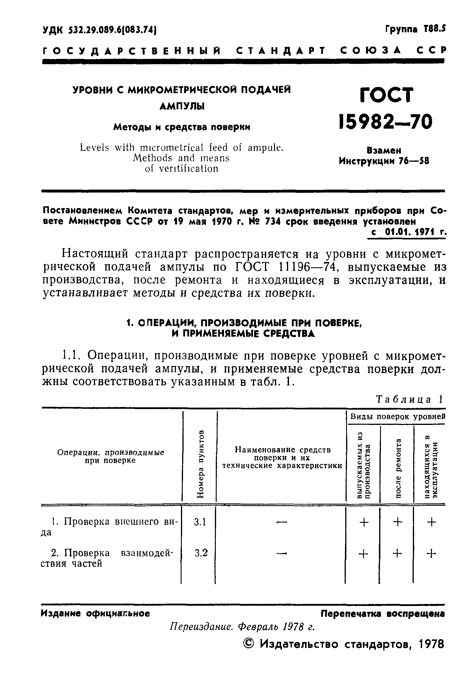 ГОСТ 15982-70