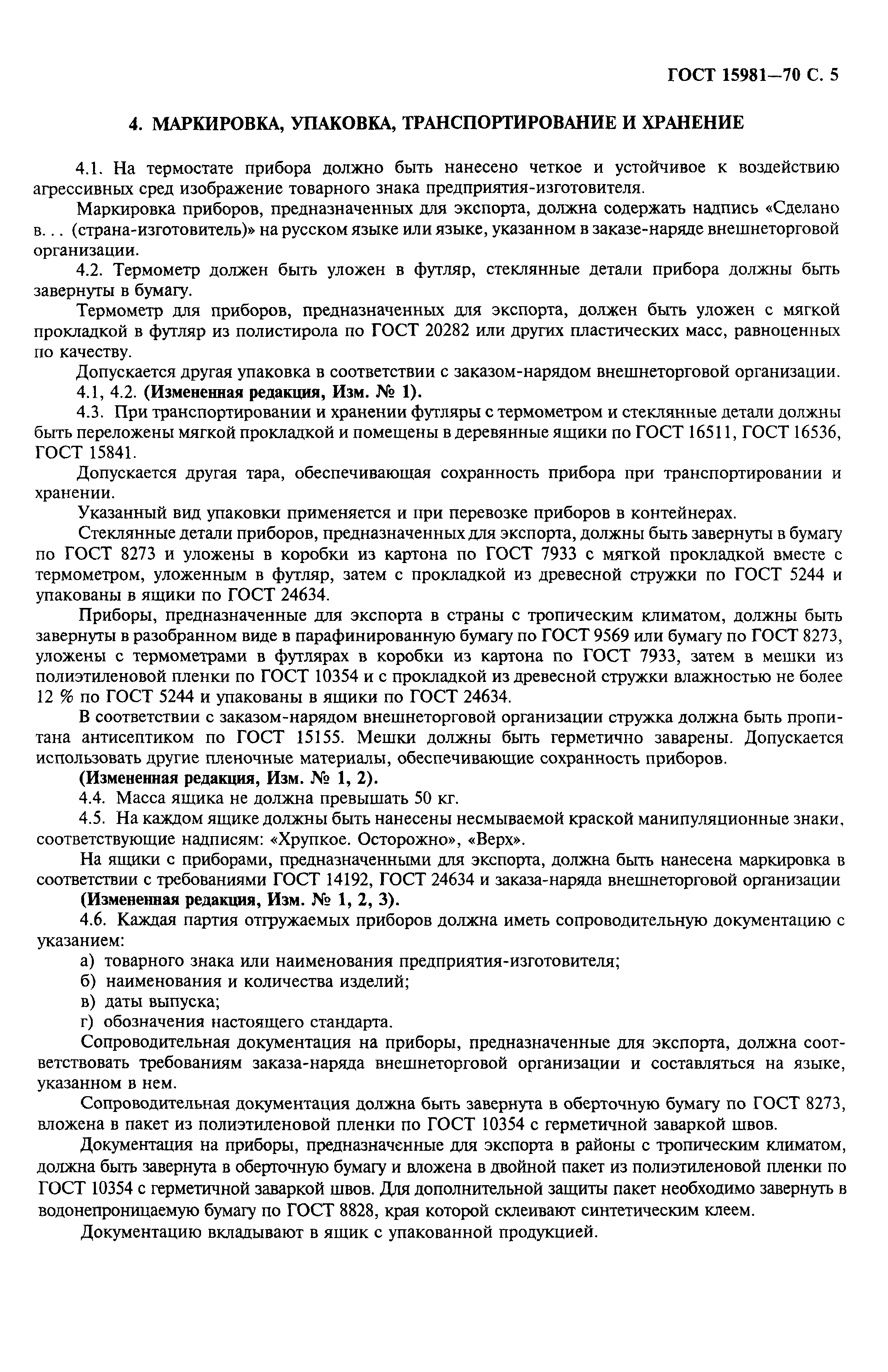 ГОСТ 15981-70