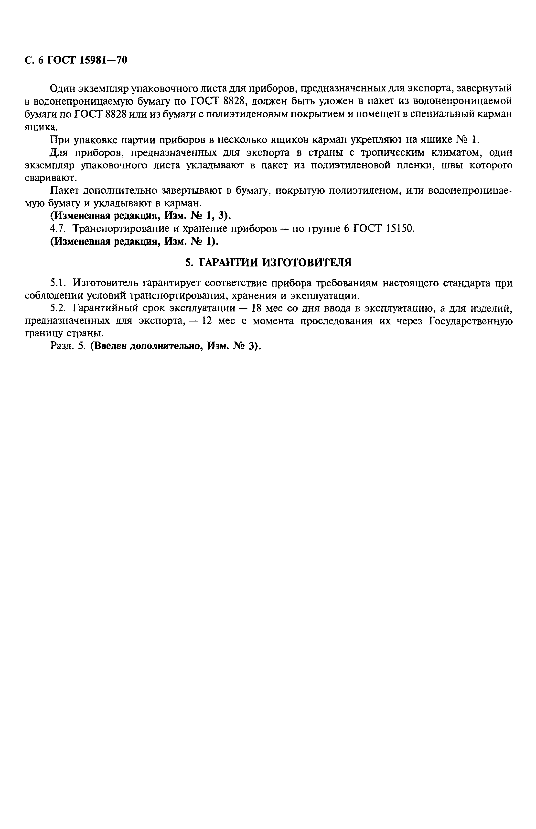 ГОСТ 15981-70